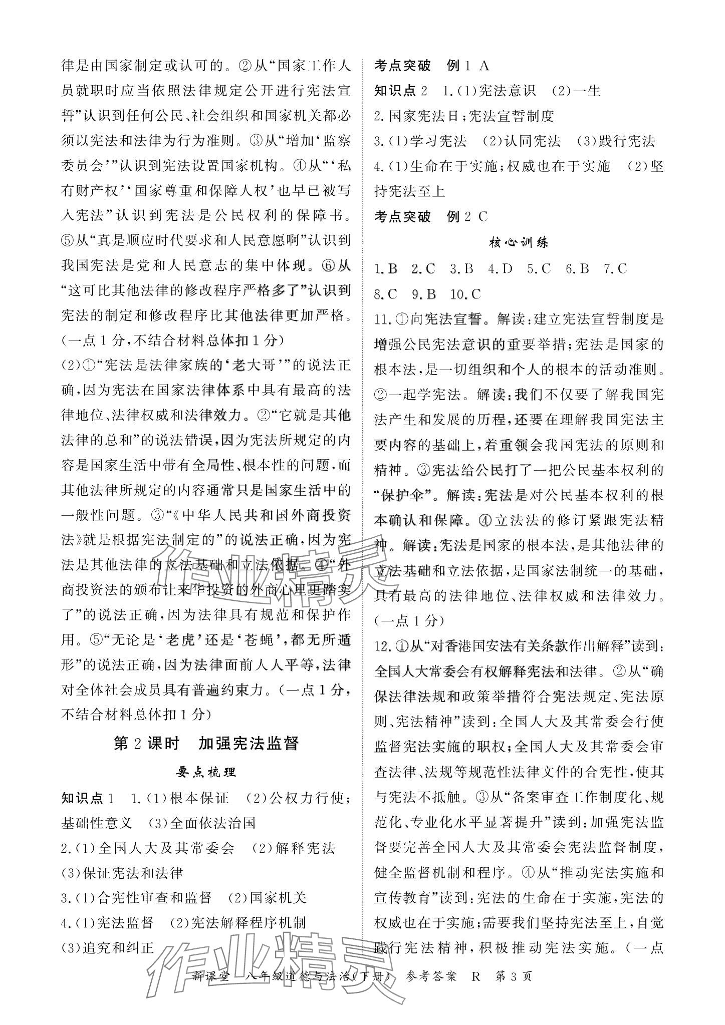 2024年啟航新課堂八年級道德與法治下冊人教版 參考答案第3頁