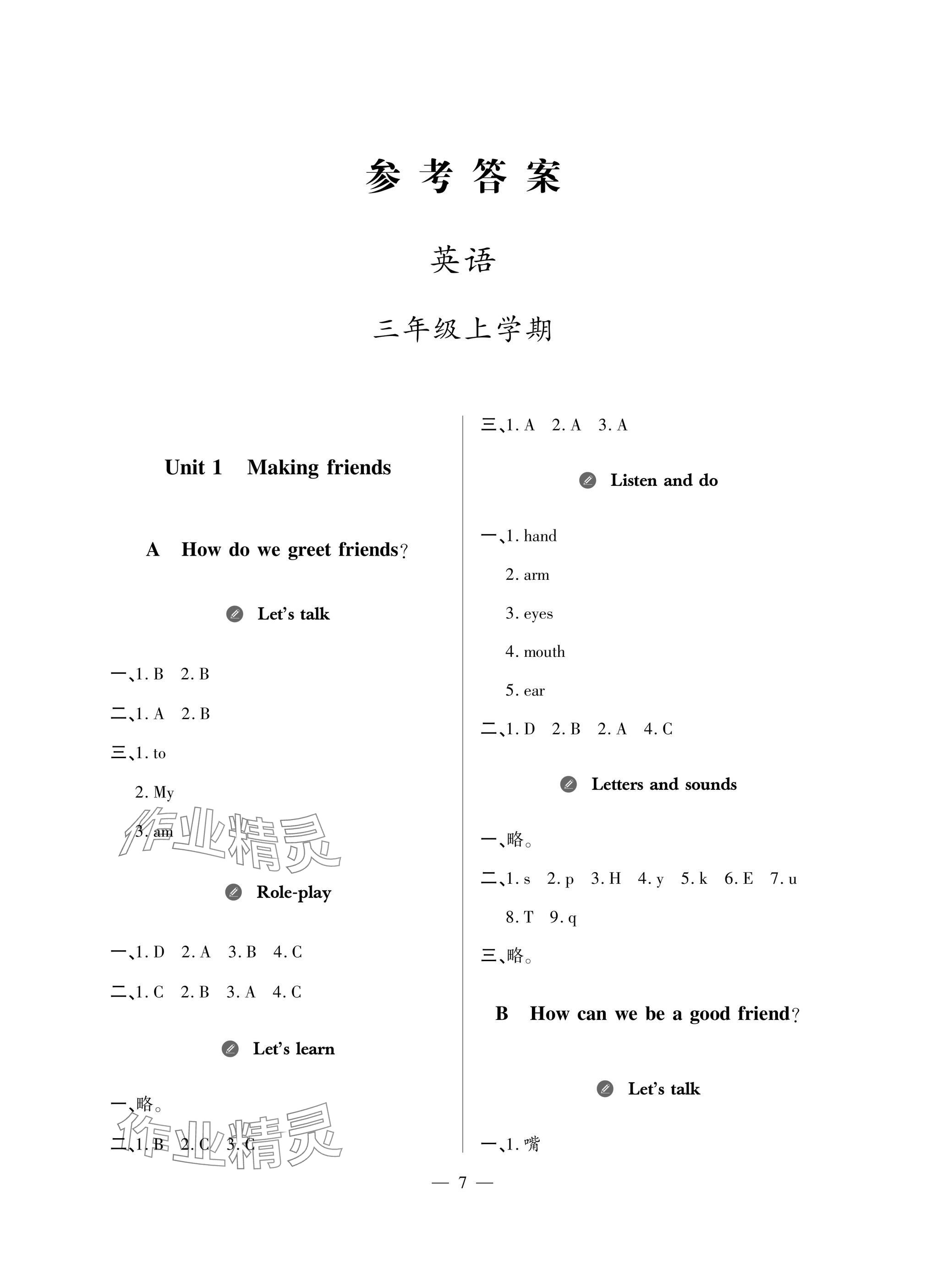 2025年精练课堂分层作业青岛出版社三年级英语上册人教版 参考答案第1页