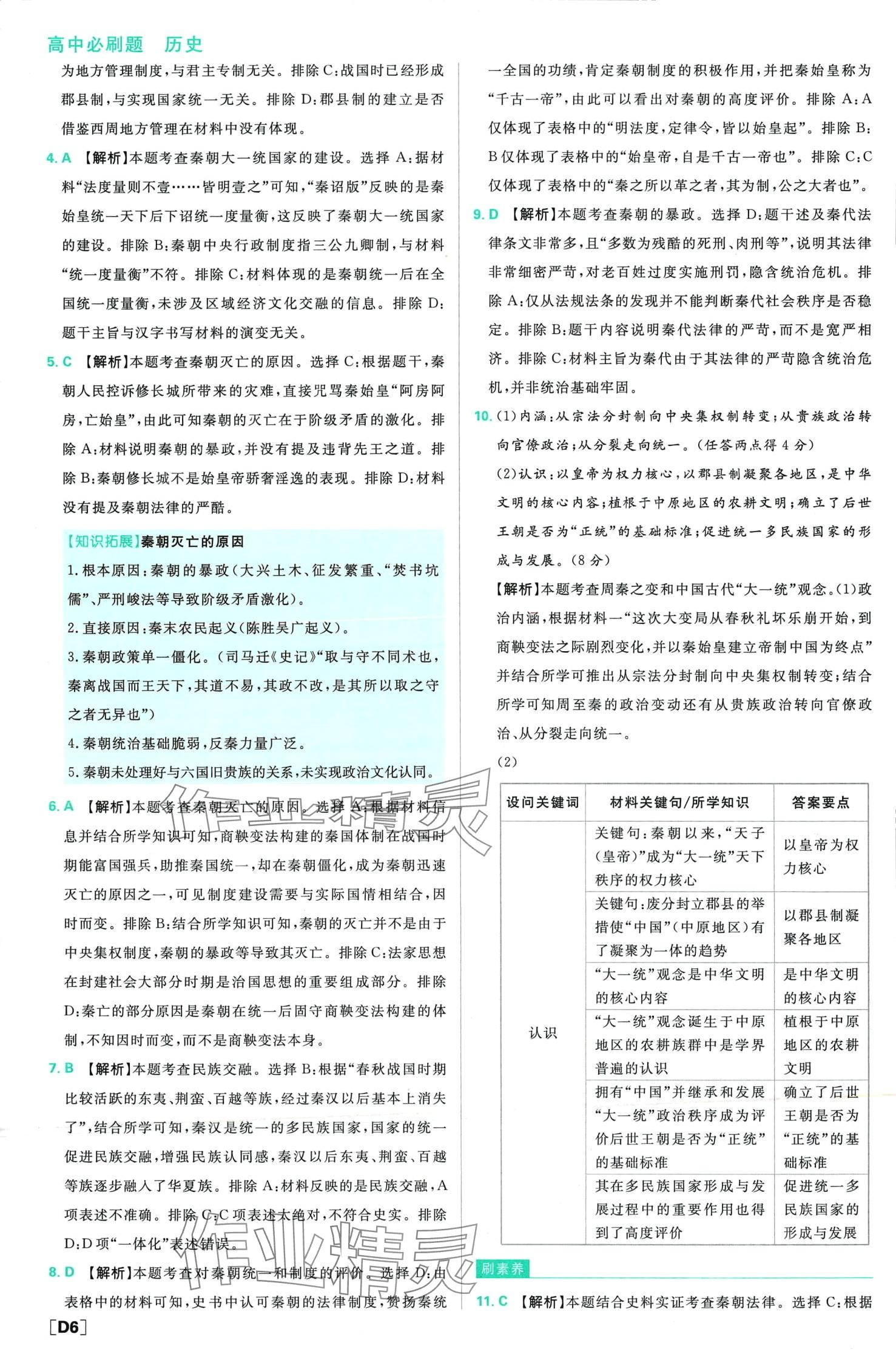 2024年高中必刷题高中历史必修上册人教版 第7页