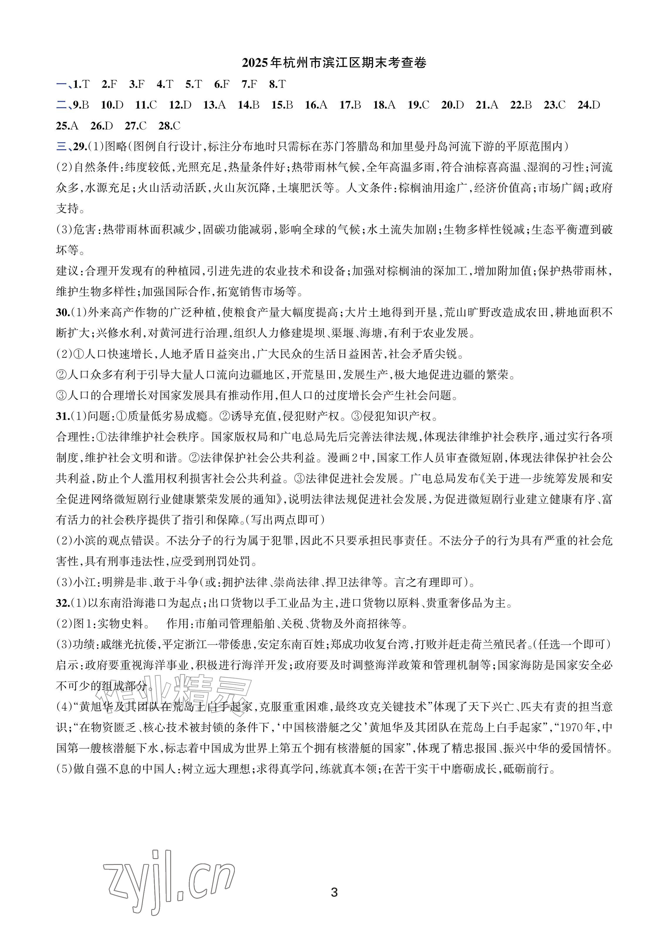 2026年期末试卷汇编浙江教育出版社七年级历史与社会道德与法治下册人教版&nbsp;参考答案第2页