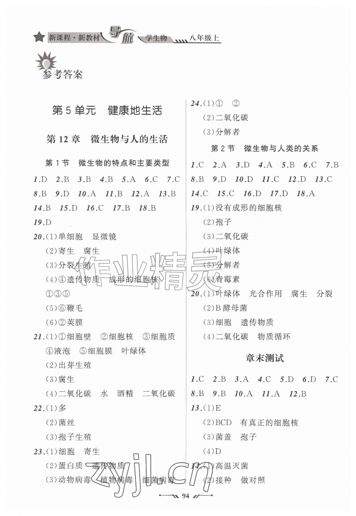 2026年新课程新教材导航学生物八年级上册北师版&nbsp;参考答案第1页