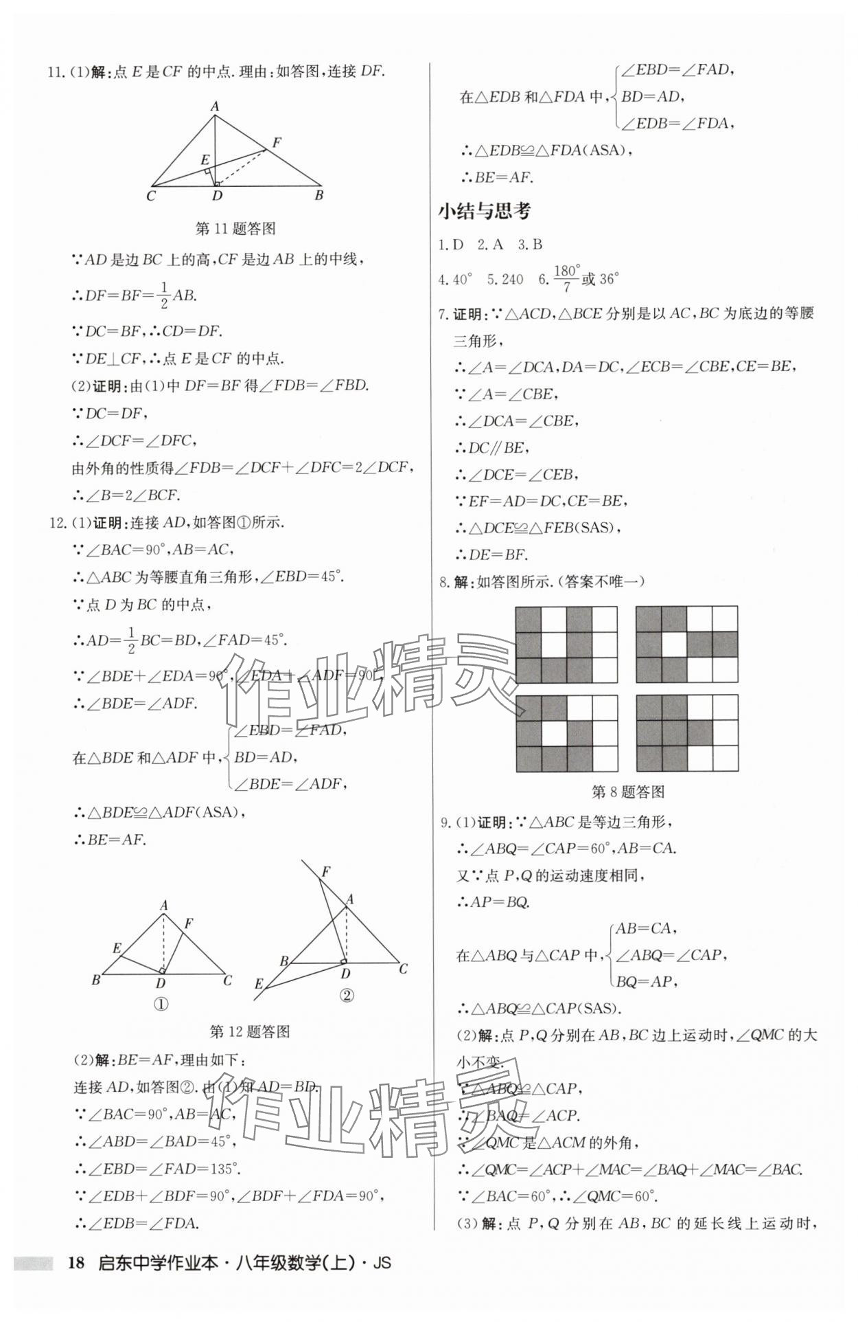 2024年启东中学作业本八年级数学上册江苏版 第18页