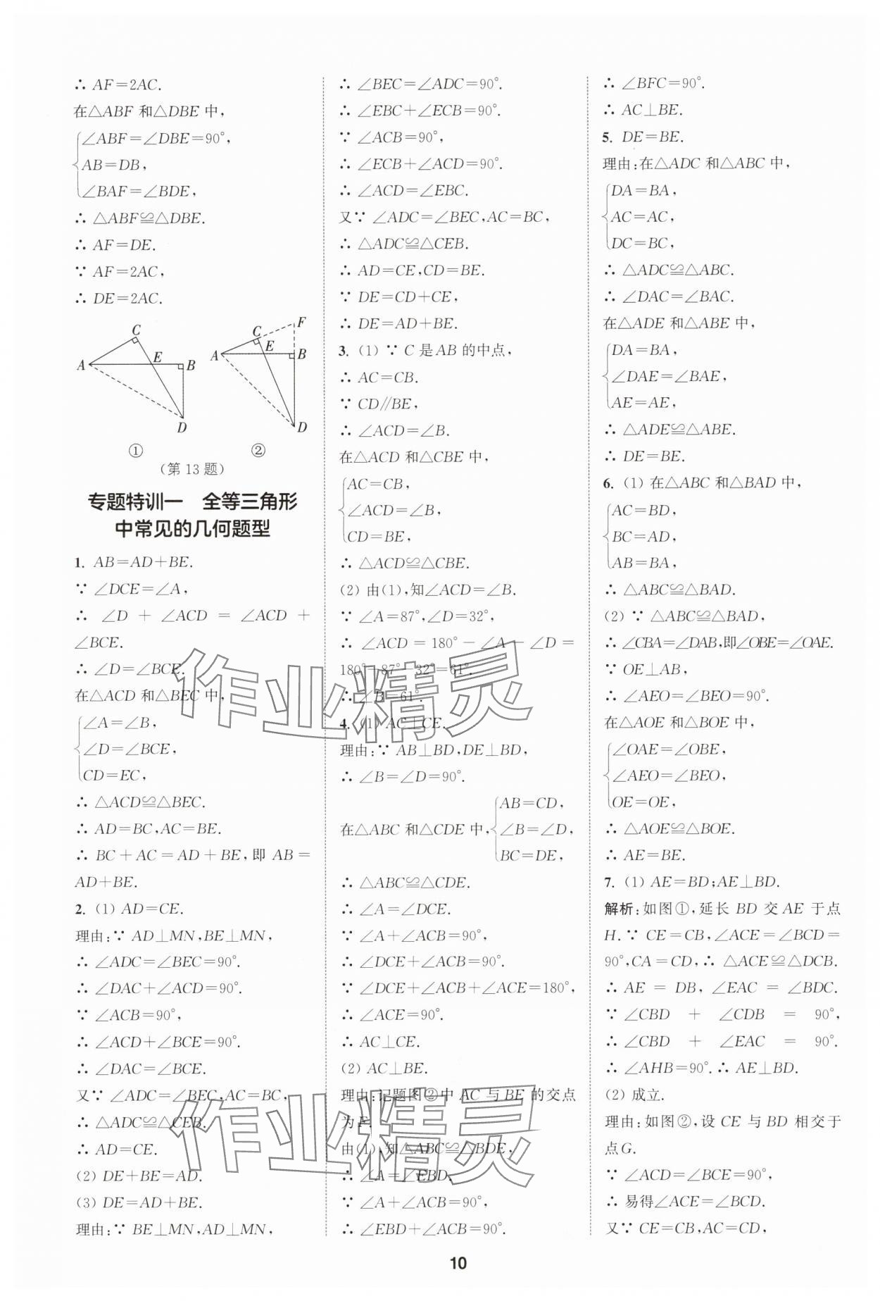 2025年拔尖特训八年级数学上册苏科版 第10页
