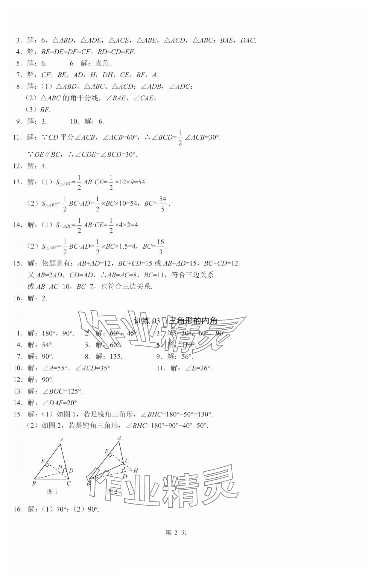 2024年名校学典计算高手八年级数学上册人教版 参考答案第2页