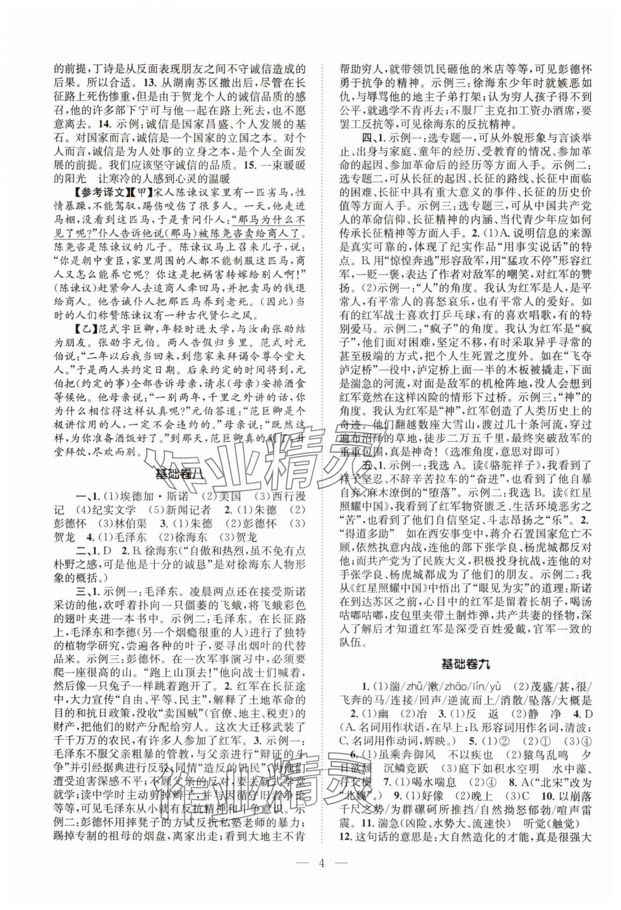 2024年初中語文基礎(chǔ)知識加古詩文八年級上冊人教版 參考答案第4頁