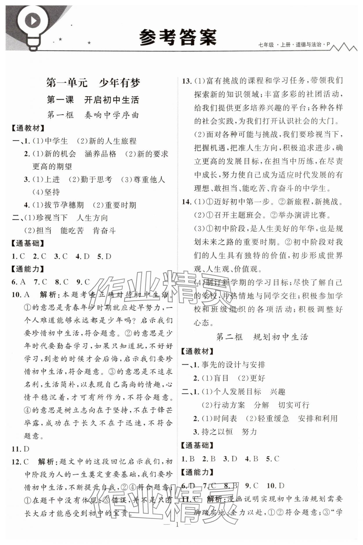 2025年优加学案课时通七年级道德与法治上册人教版P版 第1页