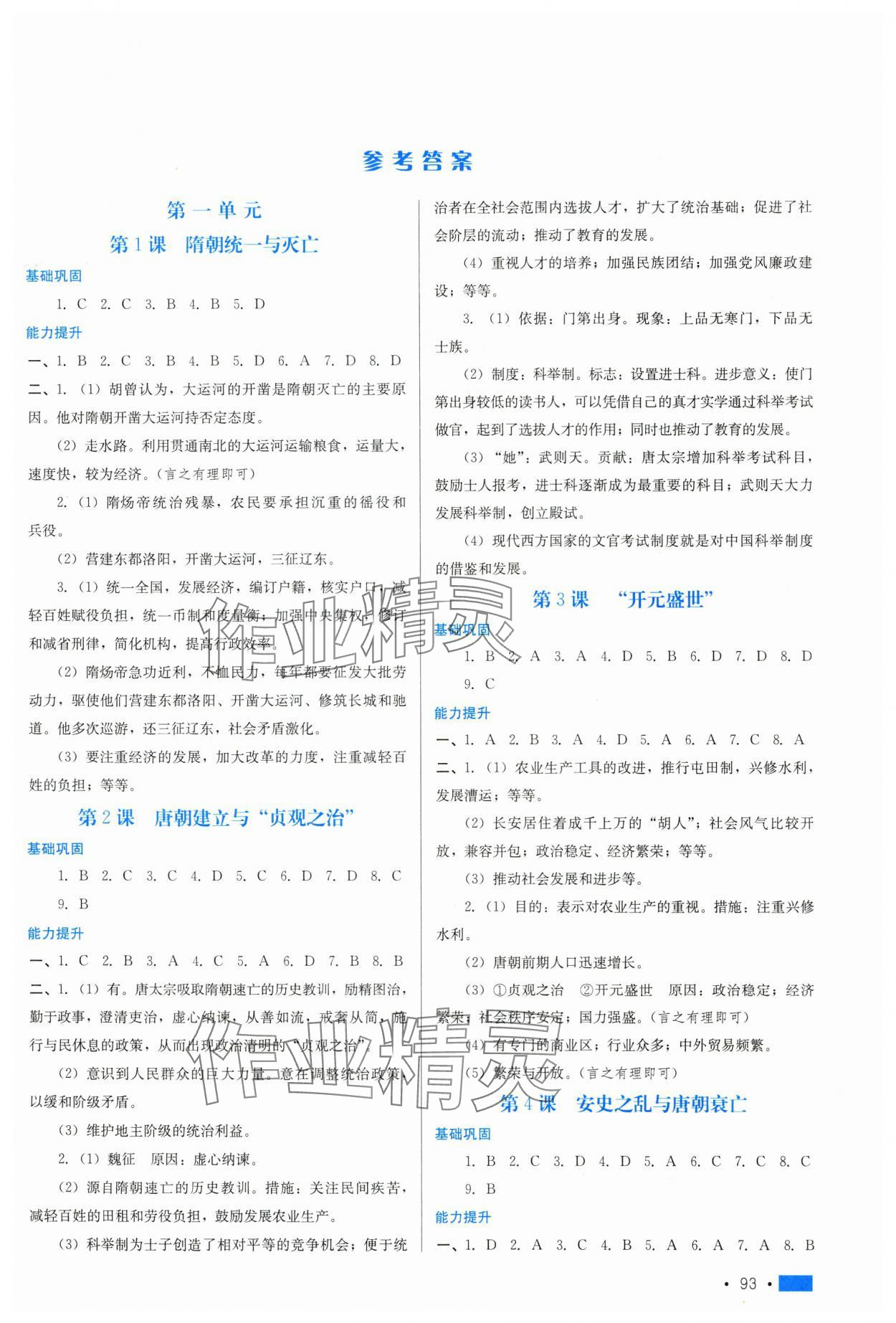 2025年新鞏固測試方案七年級歷史下冊人教版 參考答案第1頁