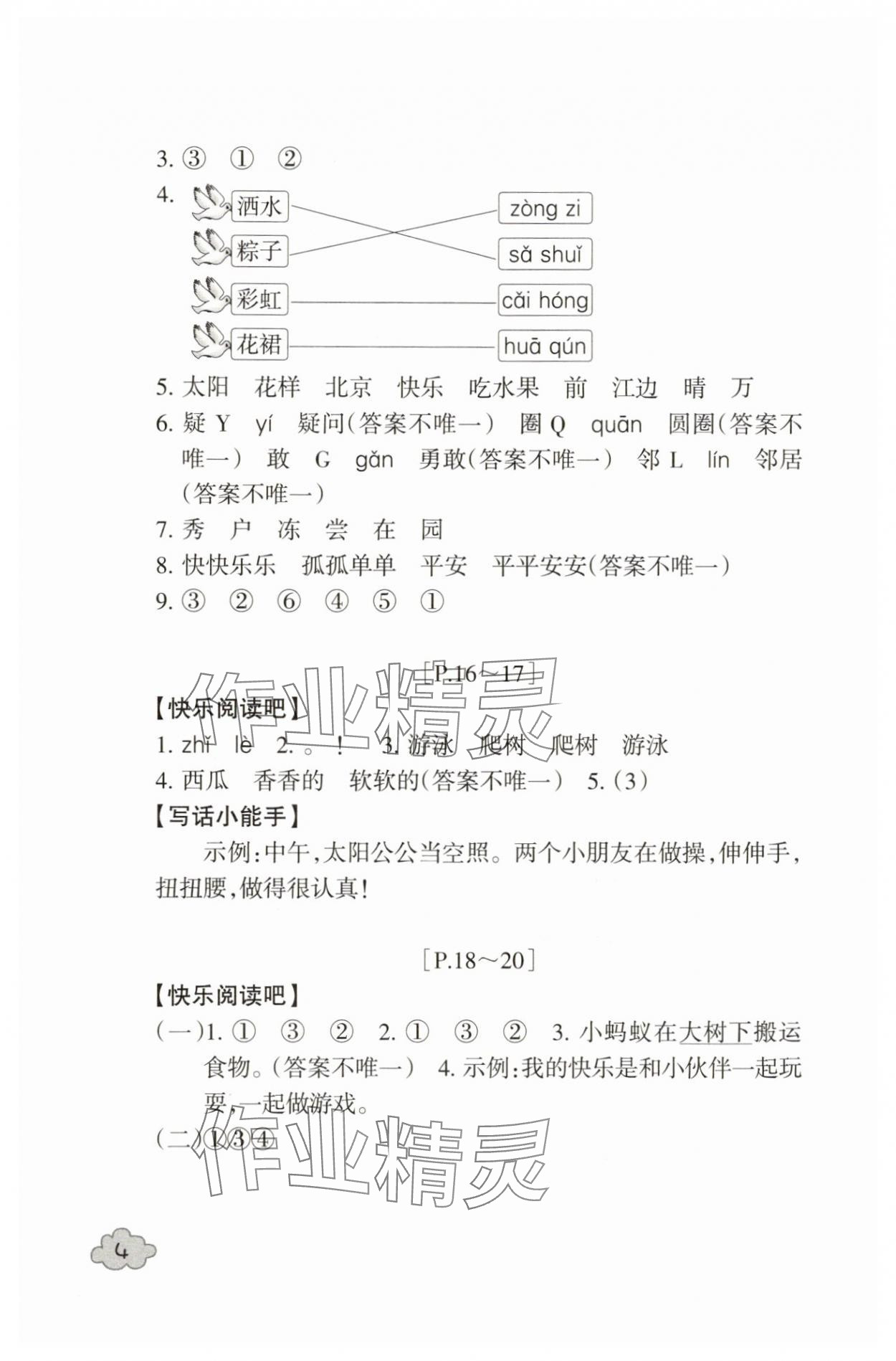 2025年快樂學(xué)習(xí)吧暑假學(xué)與練一年級(jí)語文人教版 參考答案第4頁