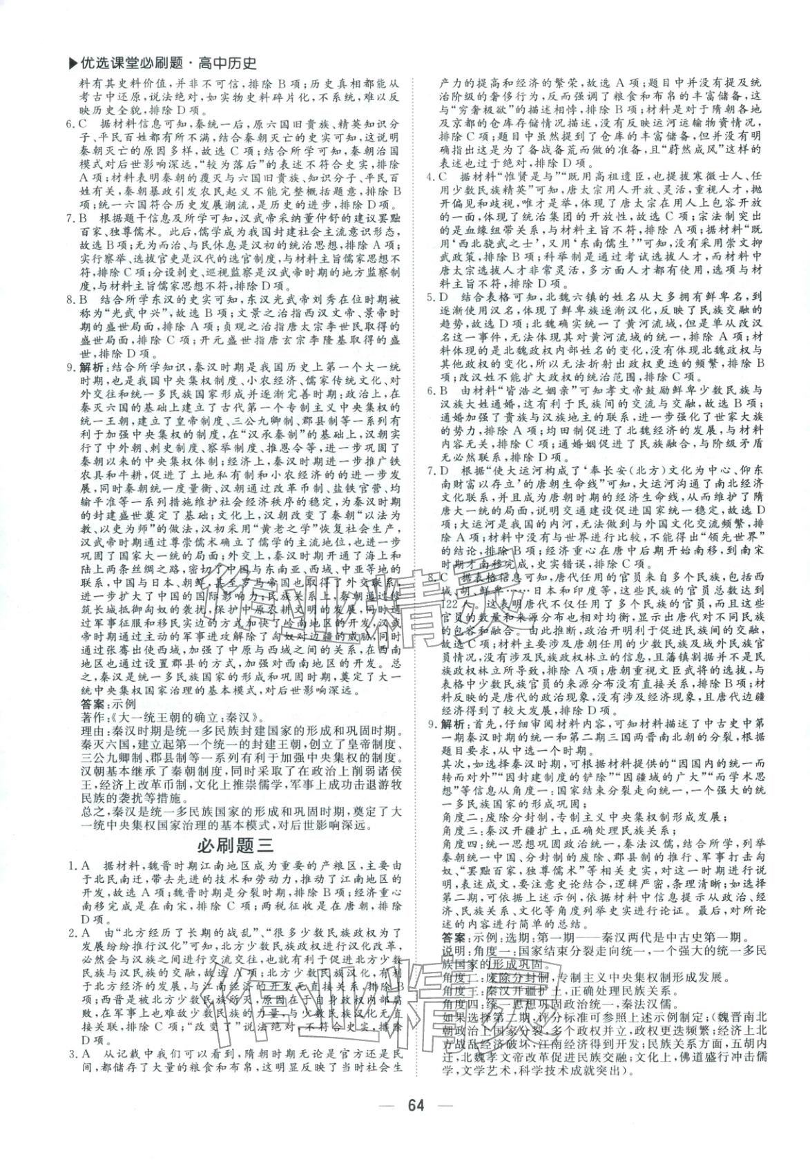 2026年优选课堂必刷题高一历史全一册人教版 第2页
