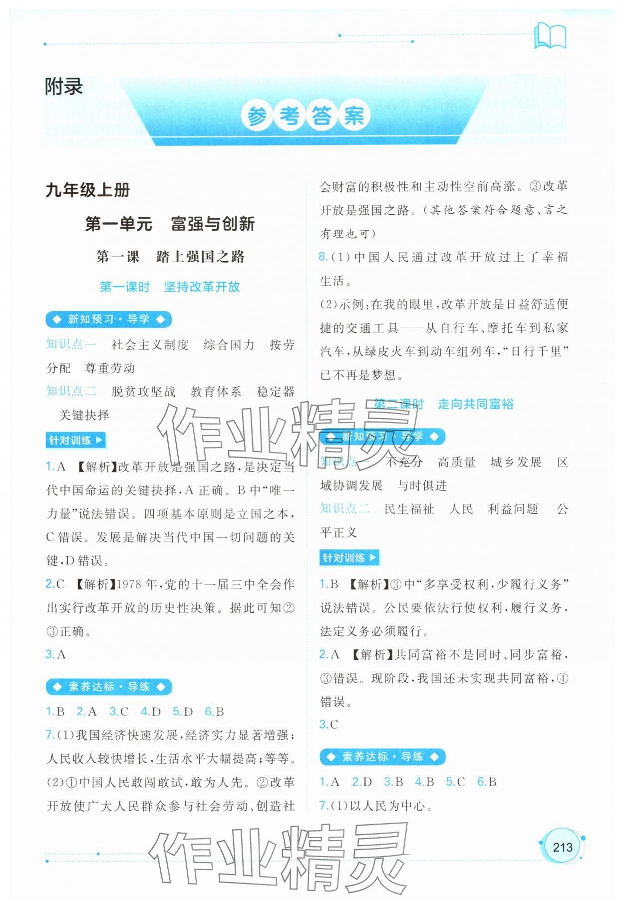 2025年新课程学习与测评同步学习九年级道德与法治全一册人教版 第1页