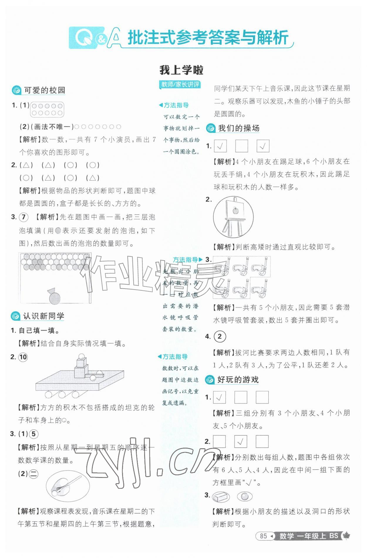 2026年小学必刷题一年级数学上册北师大版&nbsp;第1页
