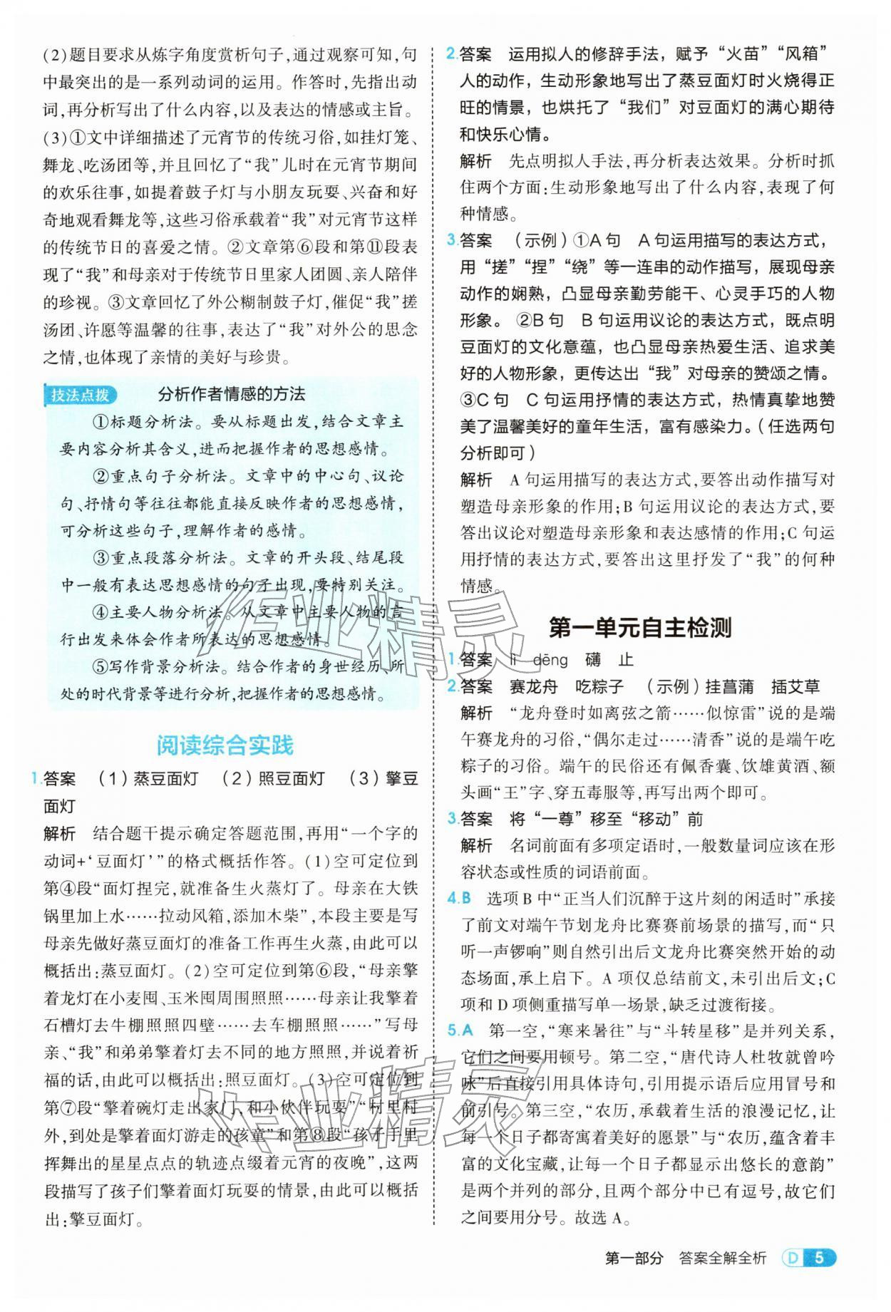 2026年5年中考3年模拟八年级语文下册人教版&nbsp;参考答案第5页
