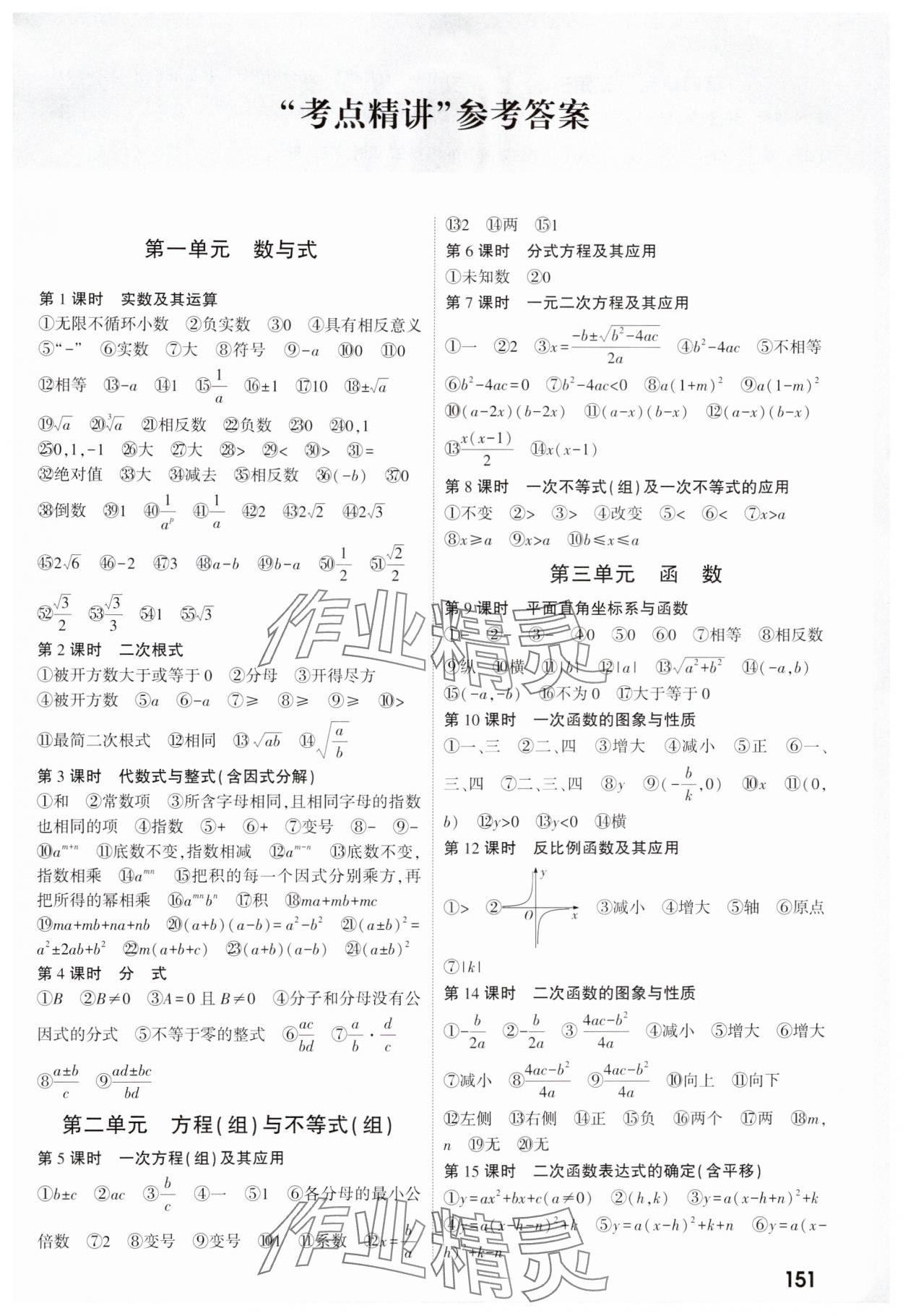 2025年萬唯中考試題研究數(shù)學人教版寧夏專版 參考答案第1頁