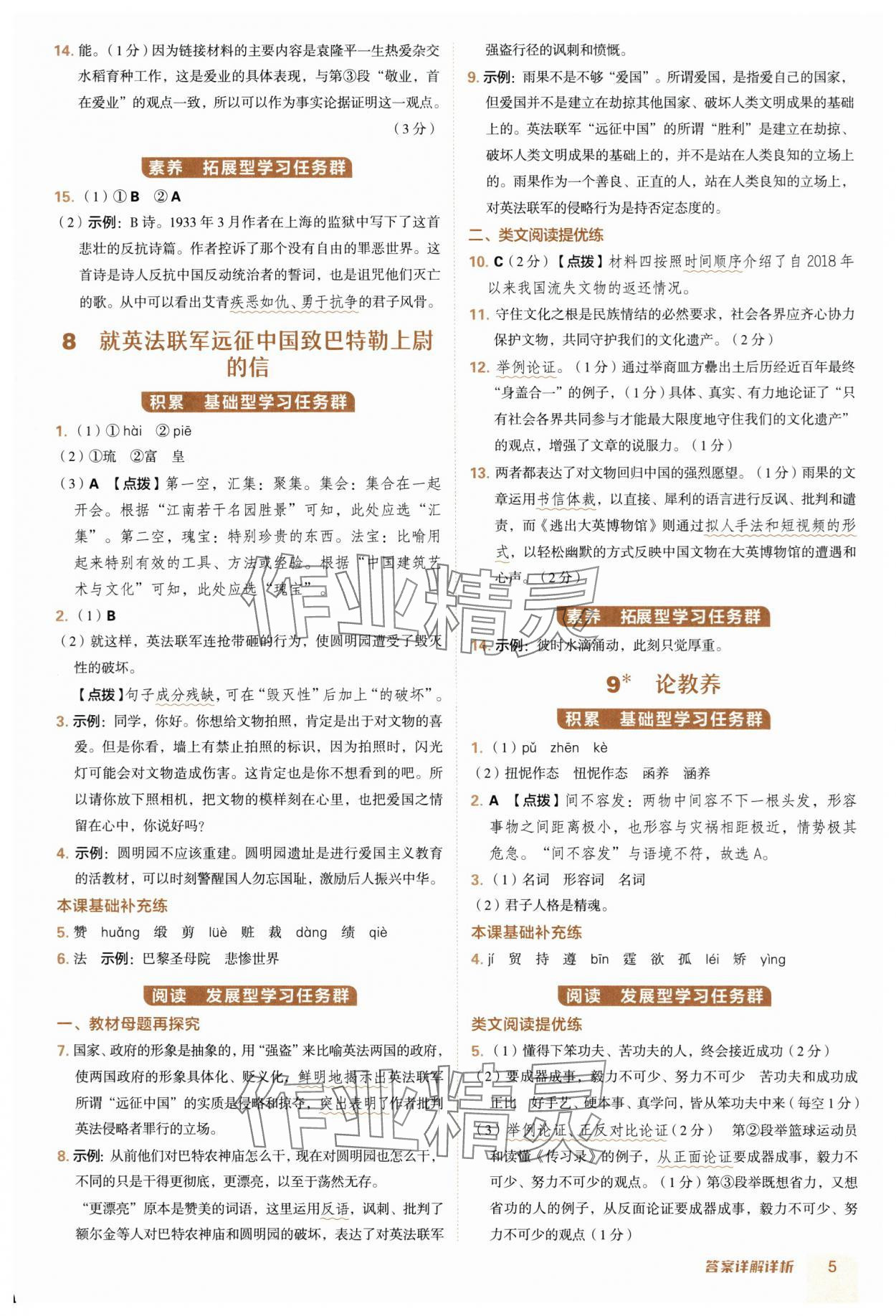 2025年綜合應(yīng)用創(chuàng)新題典中點九年級語文全一冊人教版 參考答案第5頁