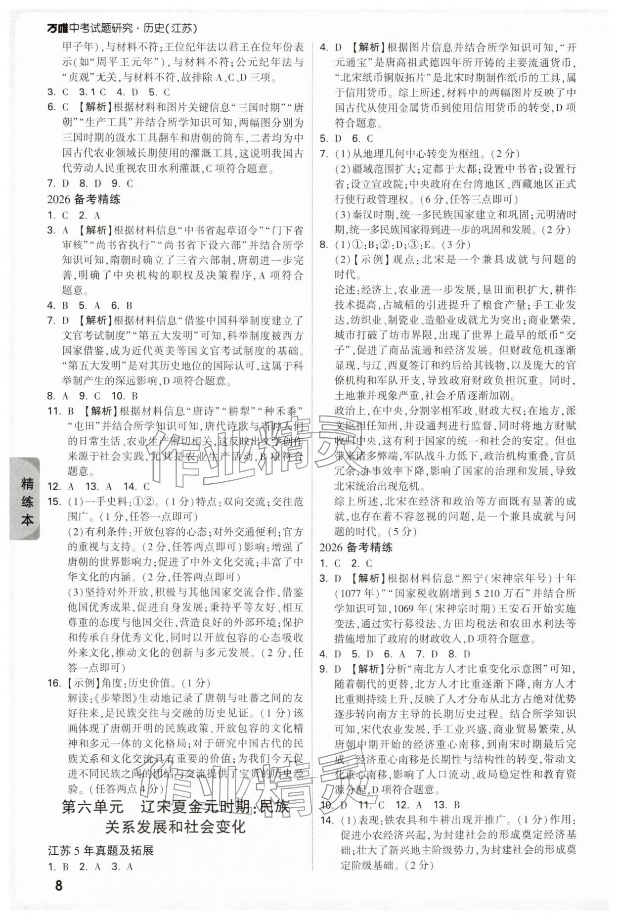 2026年萬唯中考試題研究歷史江蘇專版&nbsp;參考答案第8頁