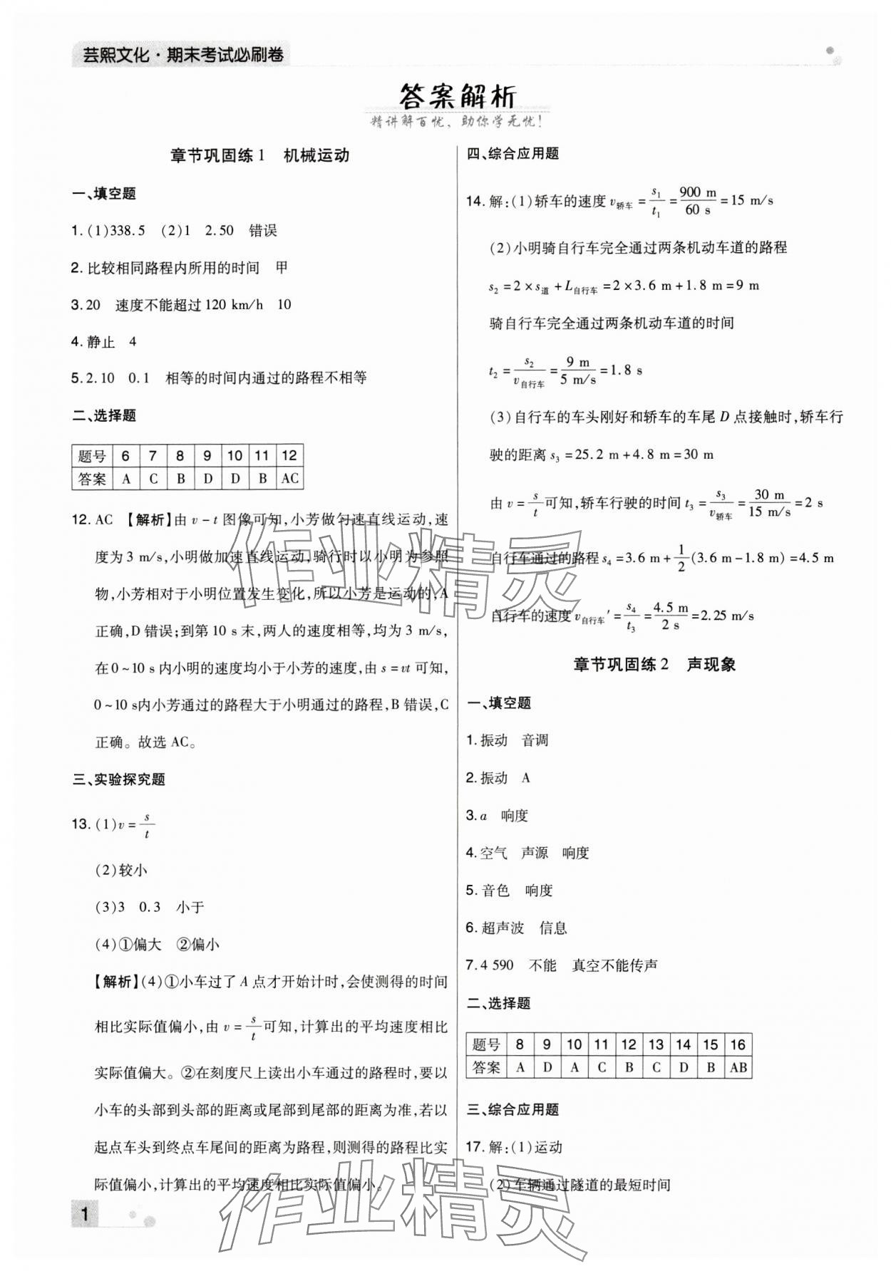 2023年期末考試必刷卷八年級(jí)物理上冊(cè)人教版鄭州專(zhuān)版 參考答案第1頁(yè)