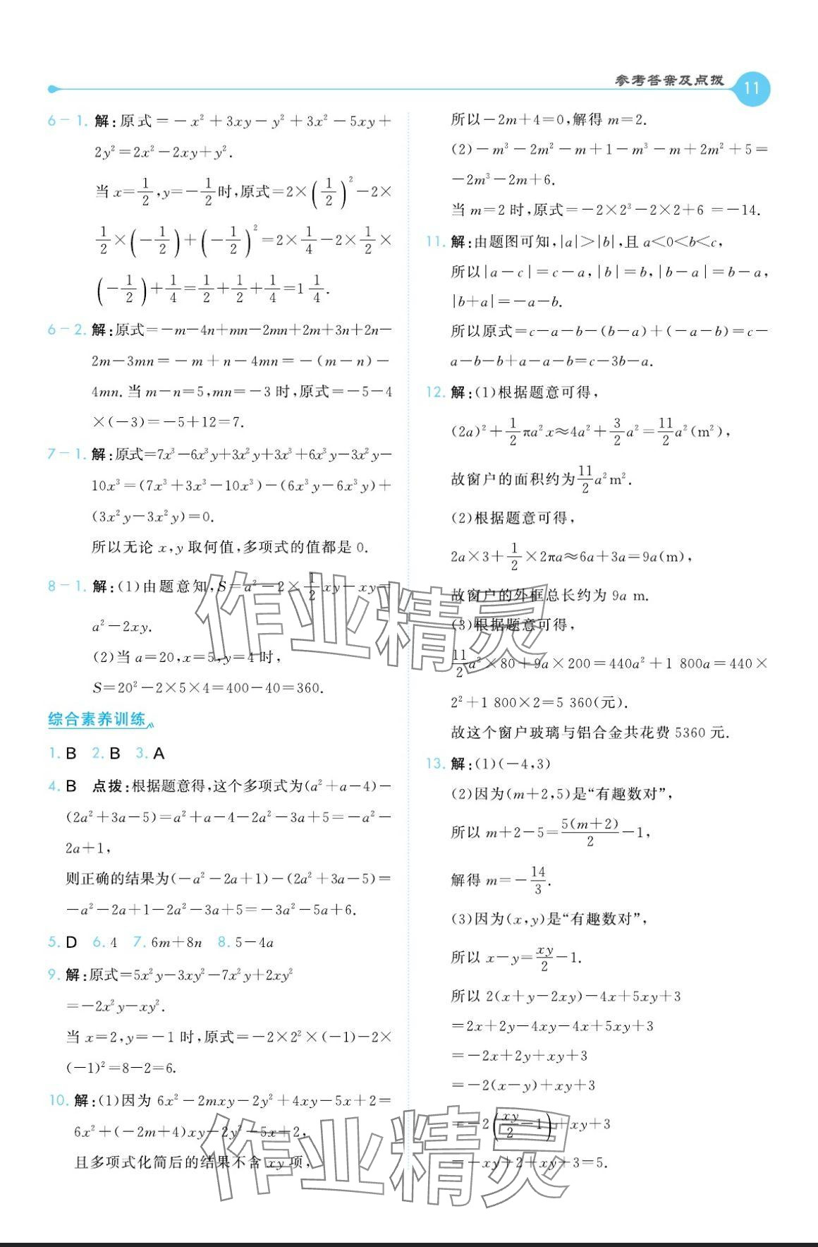 2024年特高级教师点拨七年级数学上册北师大版 参考答案第11页