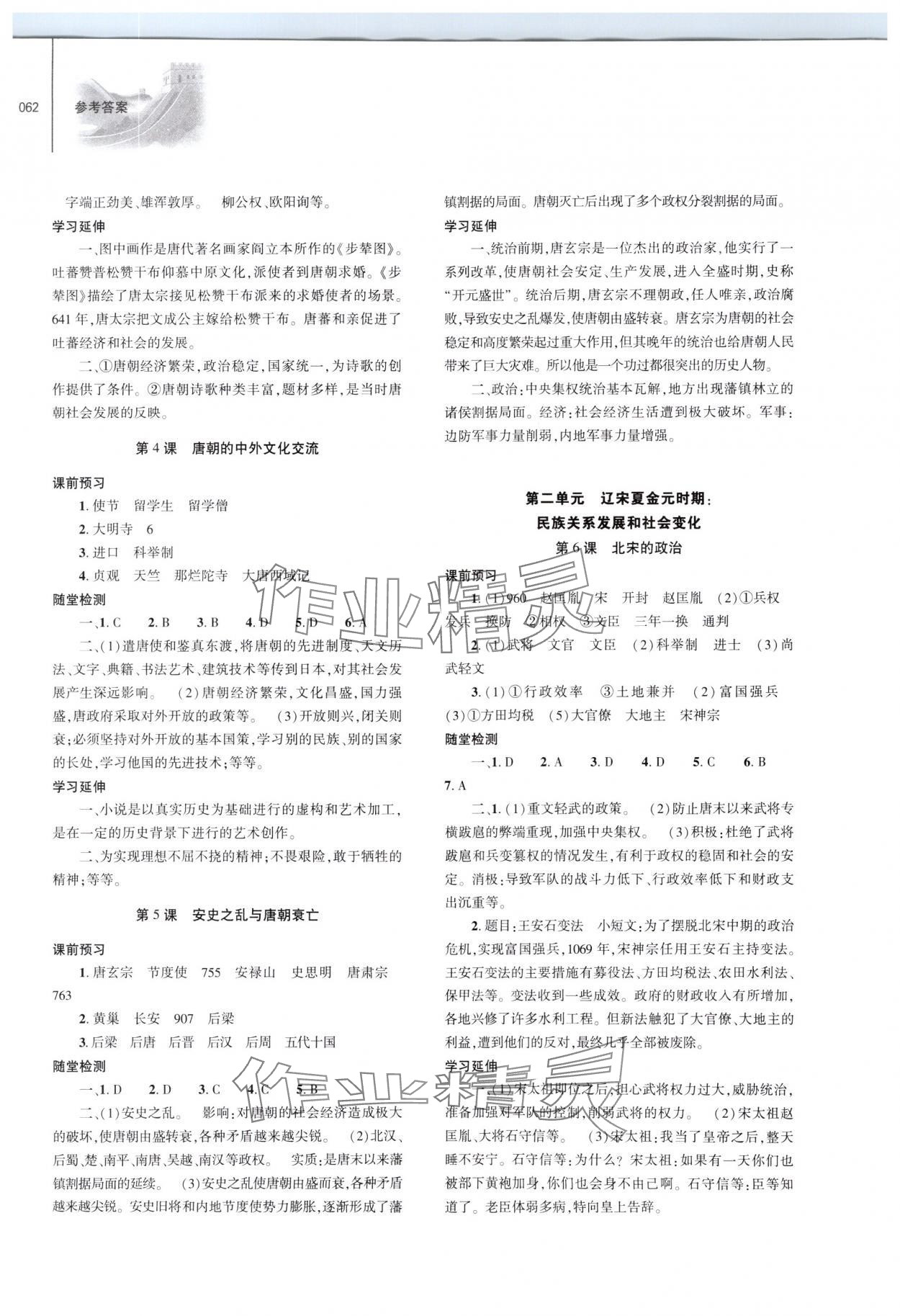 2024年同步練習(xí)冊(cè)大象出版社七年級(jí)歷史下冊(cè)人教版 第2頁(yè)