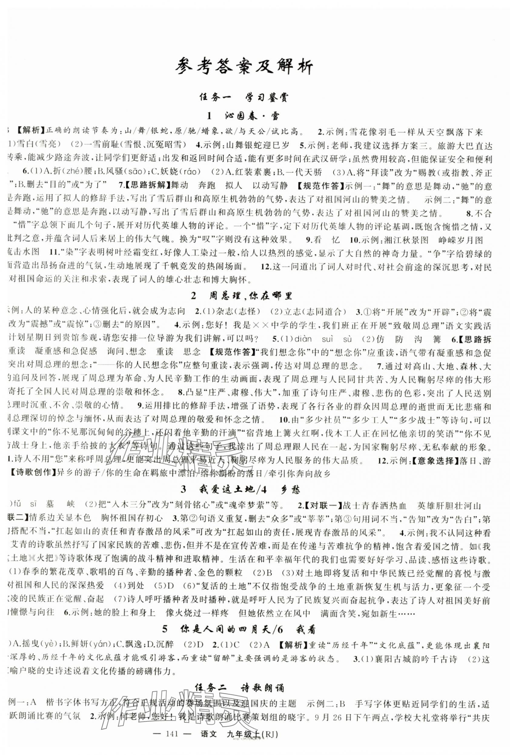 2025年四清導(dǎo)航九年級(jí)語(yǔ)文上冊(cè)人教版湖北專版 第1頁(yè)