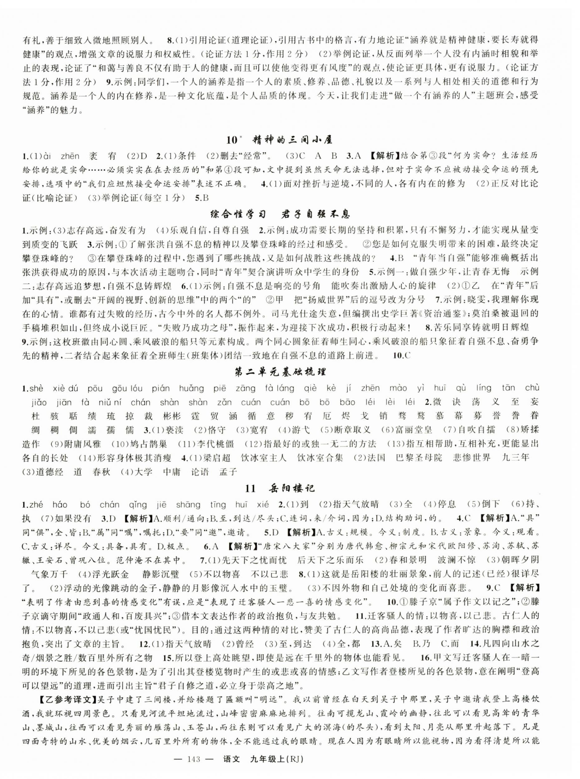 2025年四清導(dǎo)航九年級(jí)語(yǔ)文上冊(cè)人教版湖北專版 第3頁(yè)