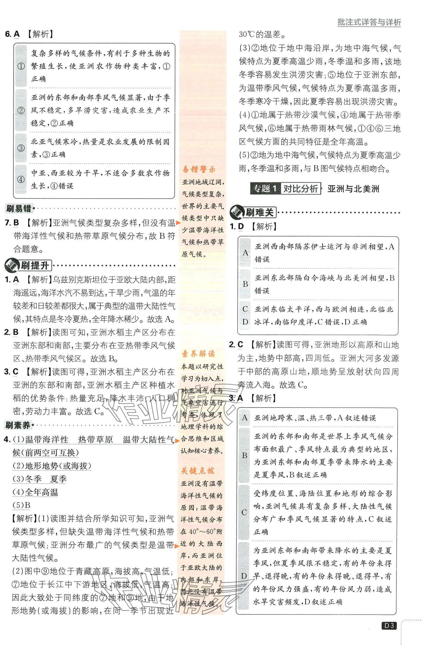 2024年初中必刷题七年级地理下册人教版 第3页