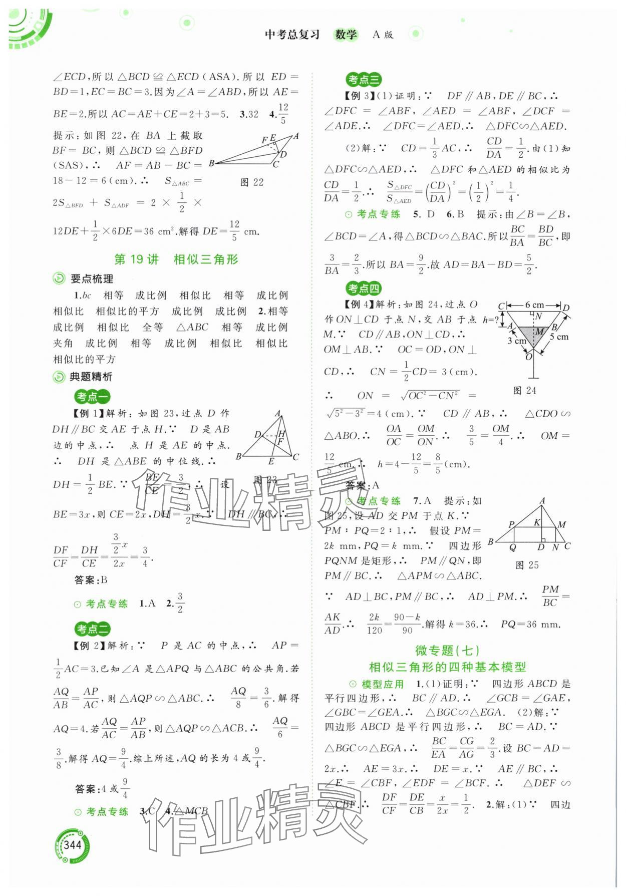 2024年中考先鋒中考總復(fù)習(xí)九年級數(shù)學(xué)人教版 參考答案第17頁