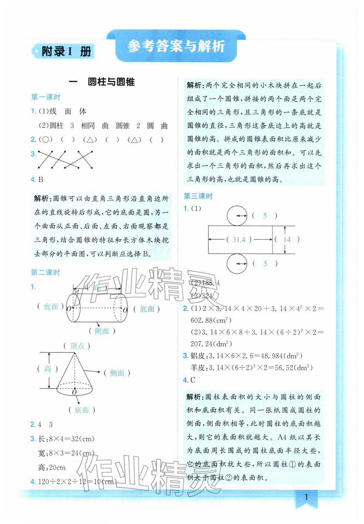 2026年黄冈小状元作业本六年级数学下册北师大版&nbsp;第1页
