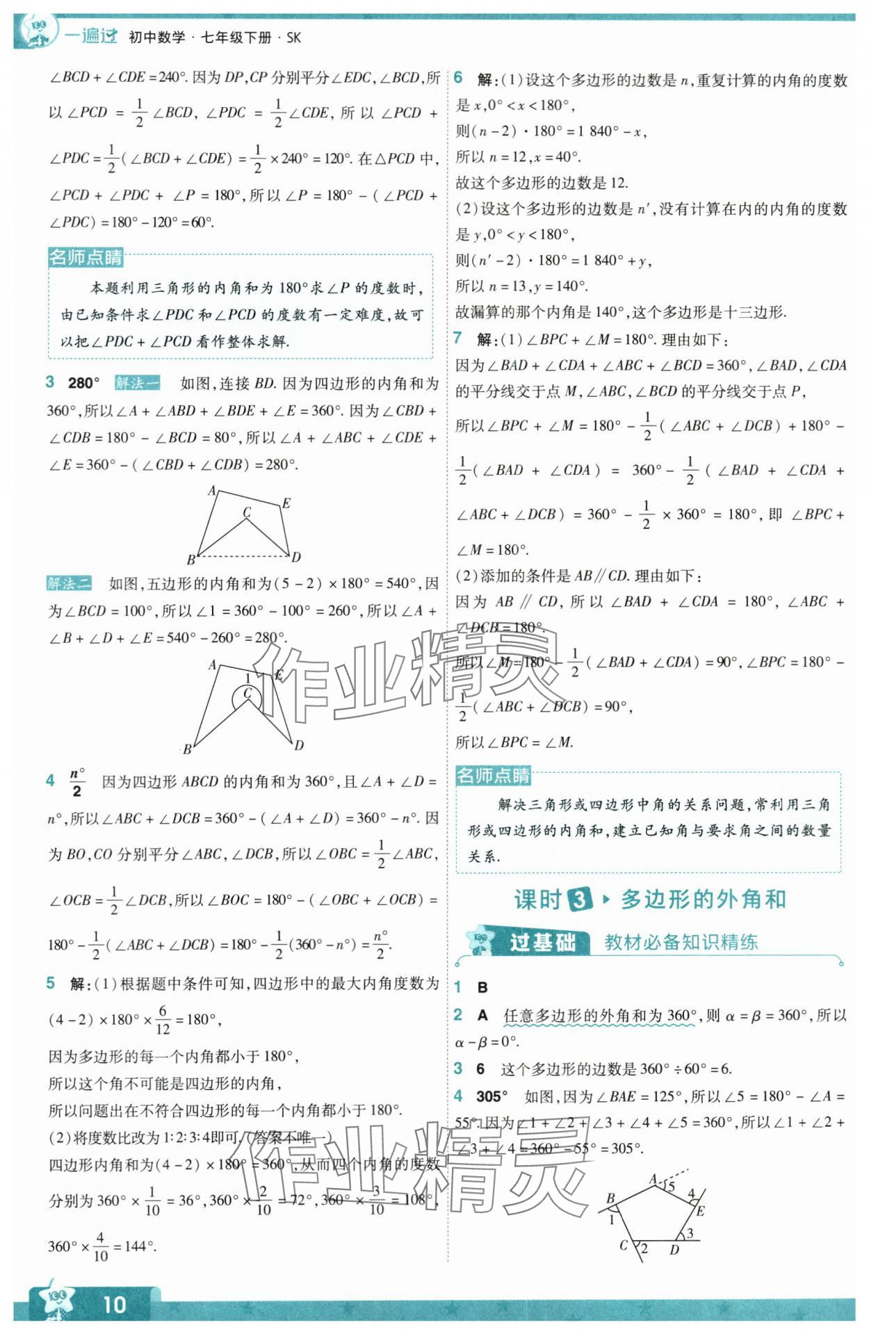 2024年一遍過七年級初中數(shù)學下冊蘇科版 第10頁