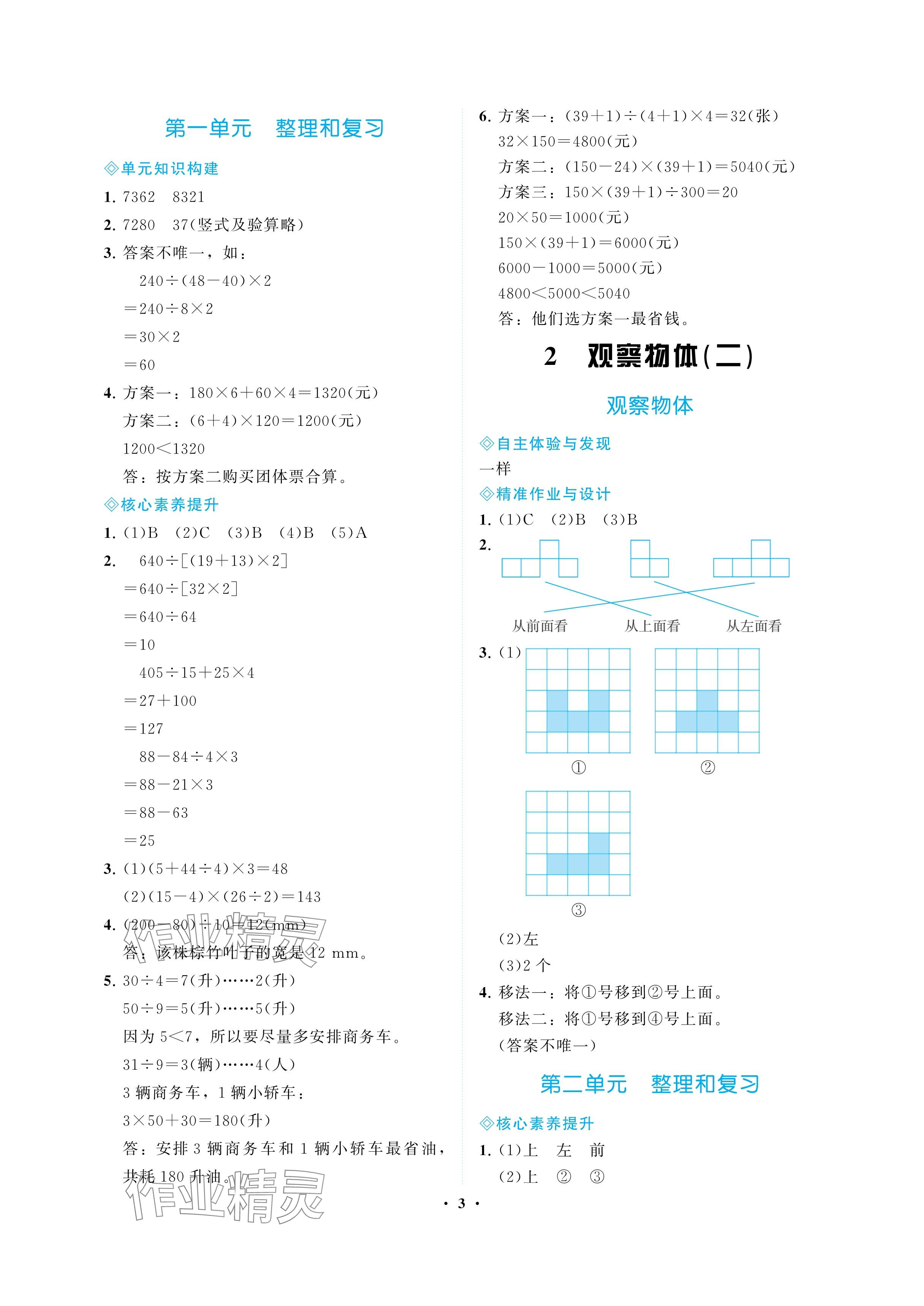 2025年新課程學(xué)習(xí)指導(dǎo)海南出版社四年級數(shù)學(xué)下冊人教版 參考答案第3頁