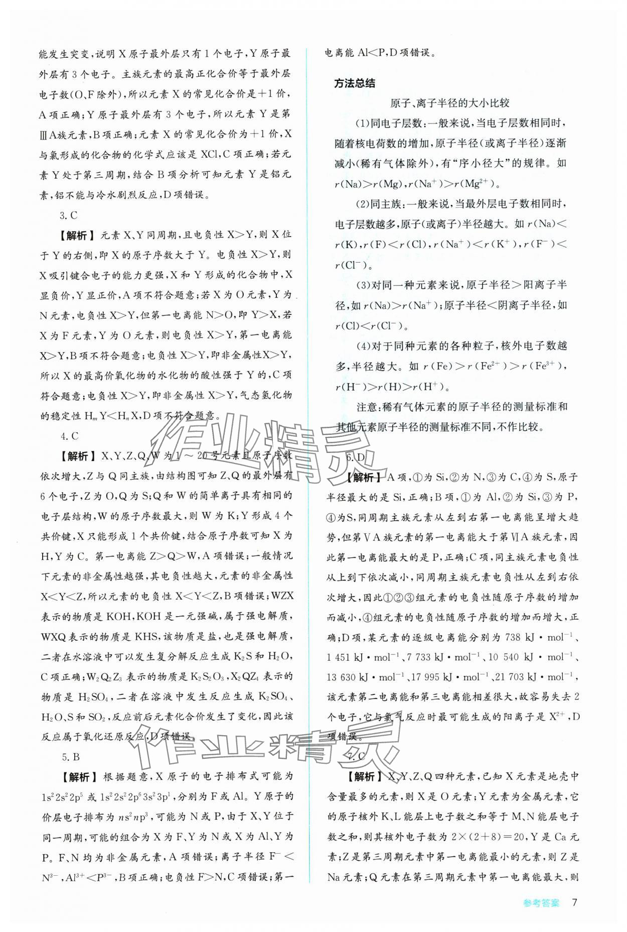 2024年人教金學(xué)典同步練習(xí)冊(cè)同步解析與測(cè)評(píng)化學(xué)選擇性必修2人教版 參考答案第7頁(yè)