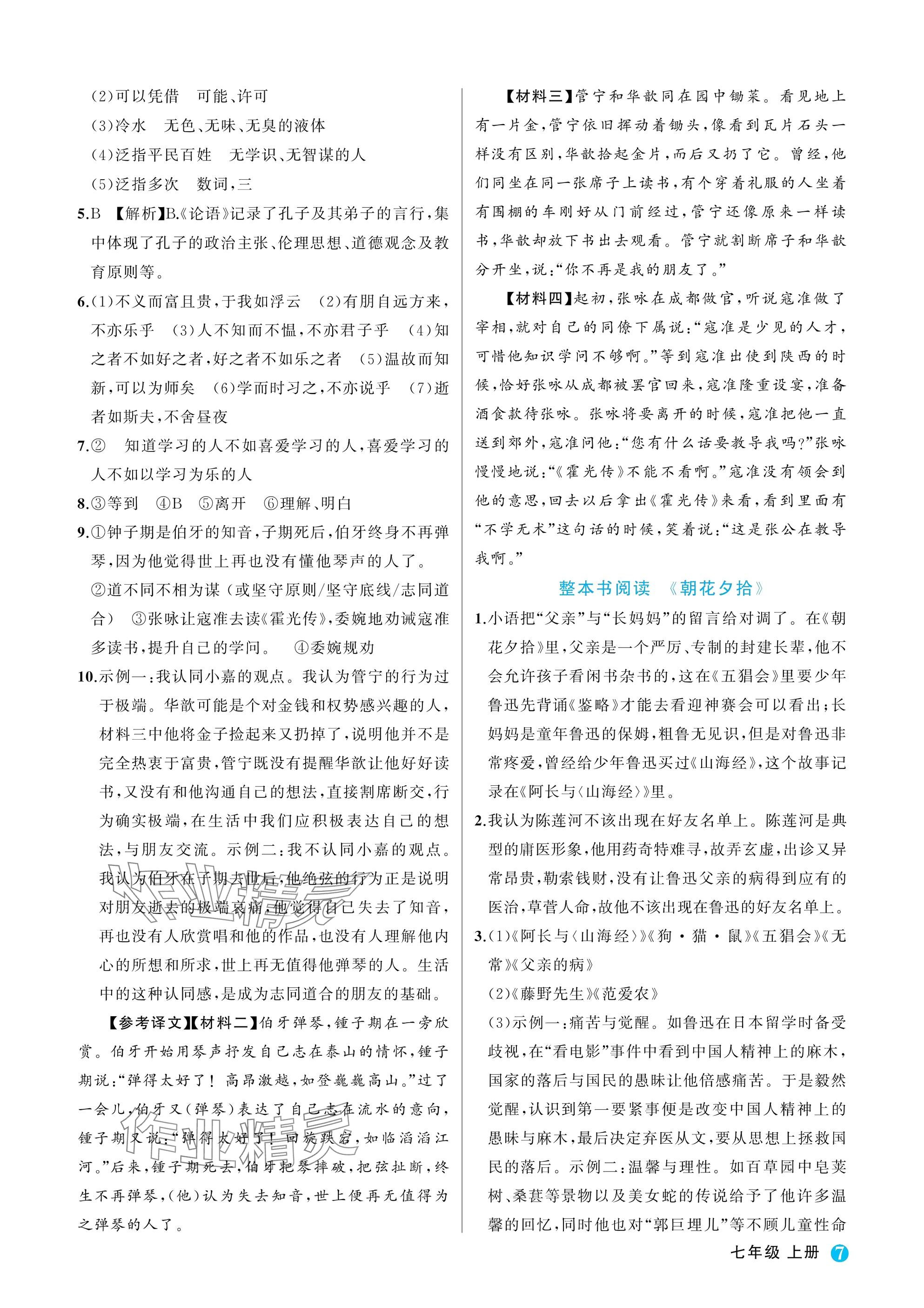2025年名师面对面学科素养评价七年级语文上册人教版&nbsp;参考答案第7页