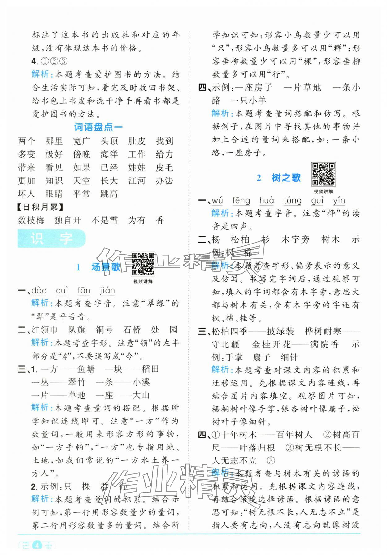 2024年陽(yáng)光同學(xué)課時(shí)達(dá)標(biāo)訓(xùn)練二年級(jí)語(yǔ)文上冊(cè)人教版浙江專(zhuān)版 參考答案第4頁(yè)