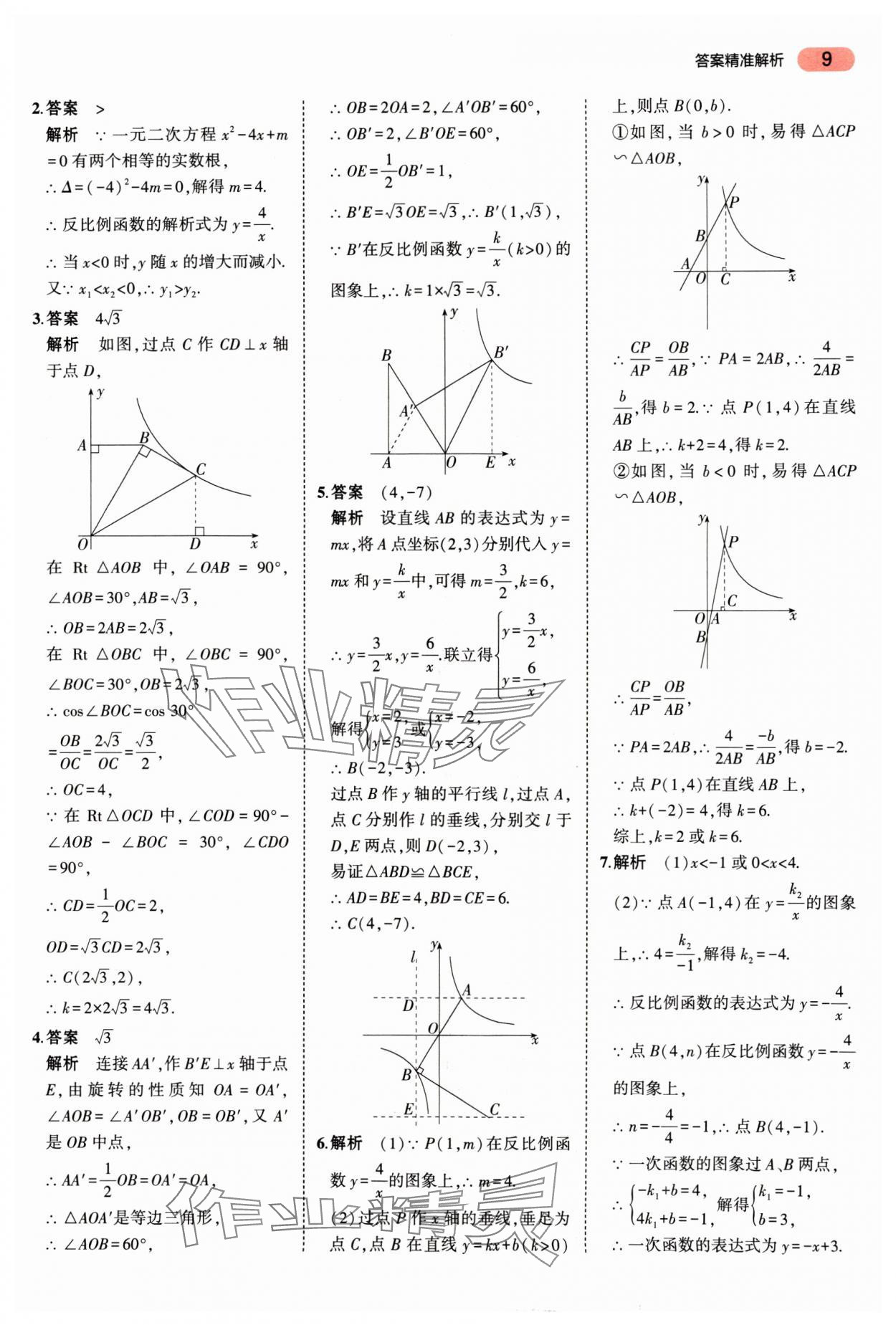 2025年5年中考3年模擬數(shù)學(xué)廣東專版 第9頁