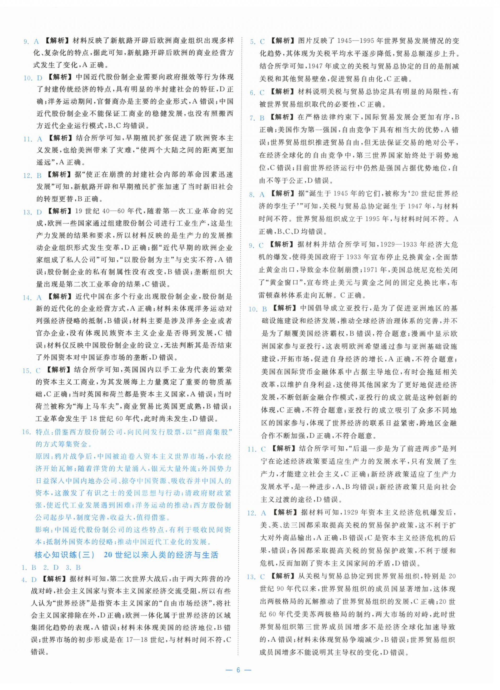 2025年全校核心素養測評高中歷史選擇性必修第二冊人教版&nbsp;第6頁