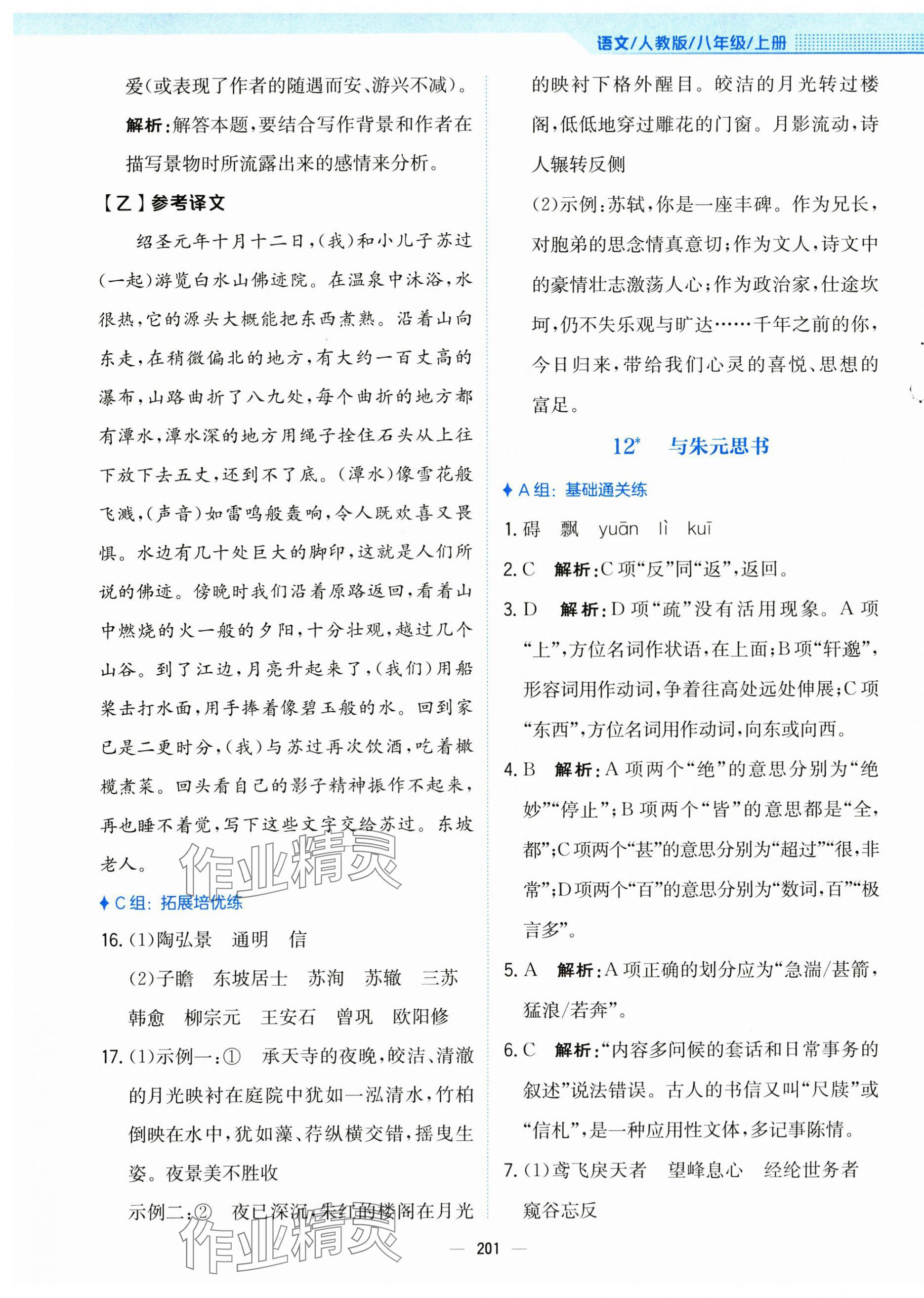 2024年新編基礎(chǔ)訓(xùn)練八年級(jí)語(yǔ)文上冊(cè)人教版 第13頁(yè)