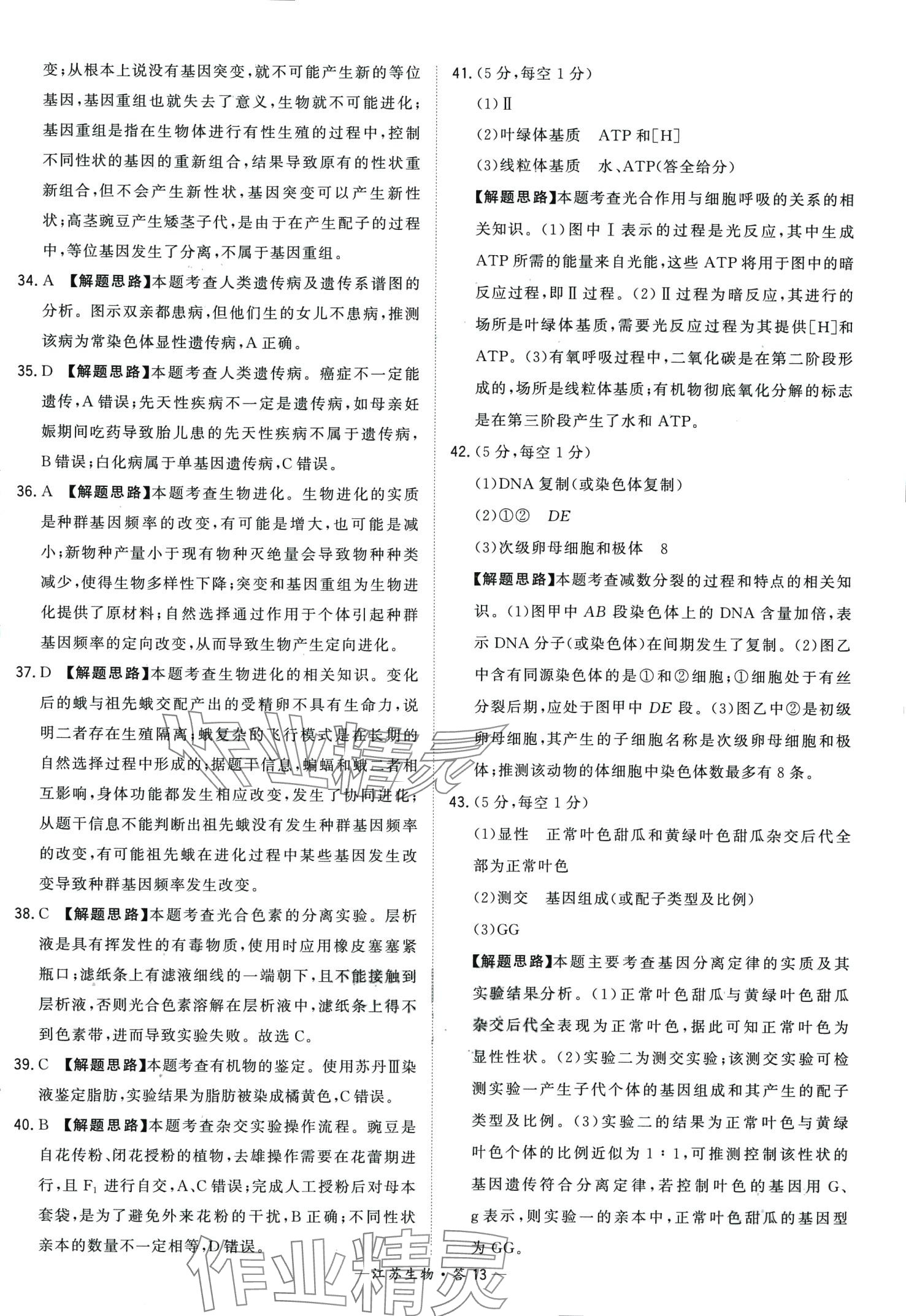 2024年天利38套學(xué)業(yè)水平考試高中生物通用版江蘇專版 第13頁