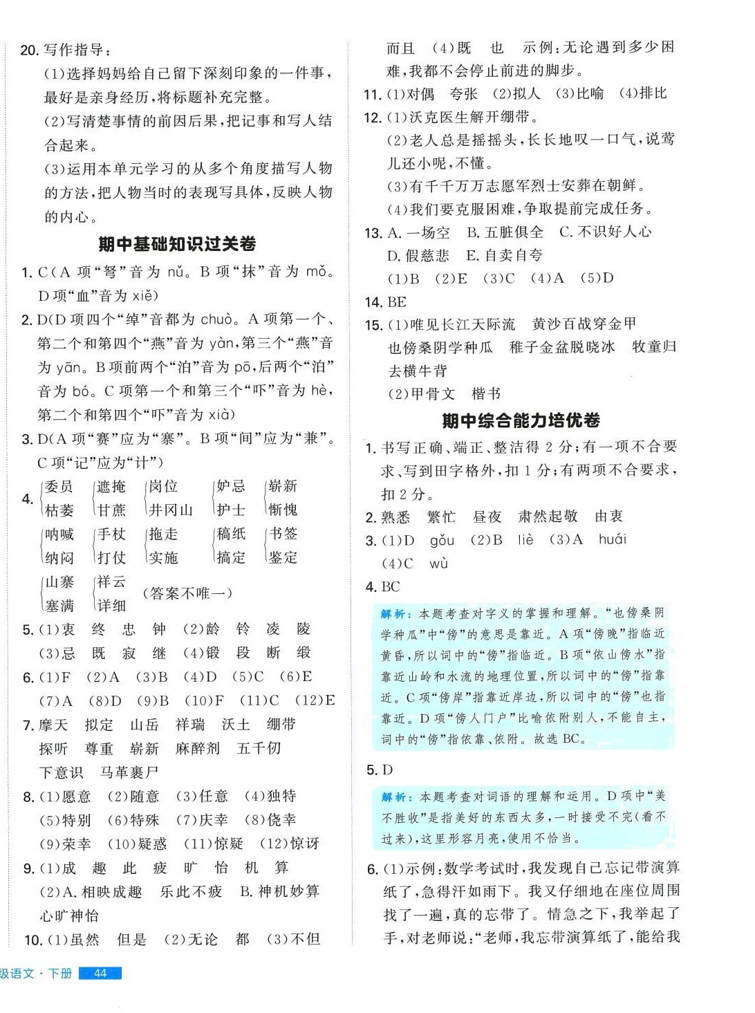 2024年培優(yōu)計(jì)劃延邊大學(xué)出版社五年級語文下冊人教版 第8頁