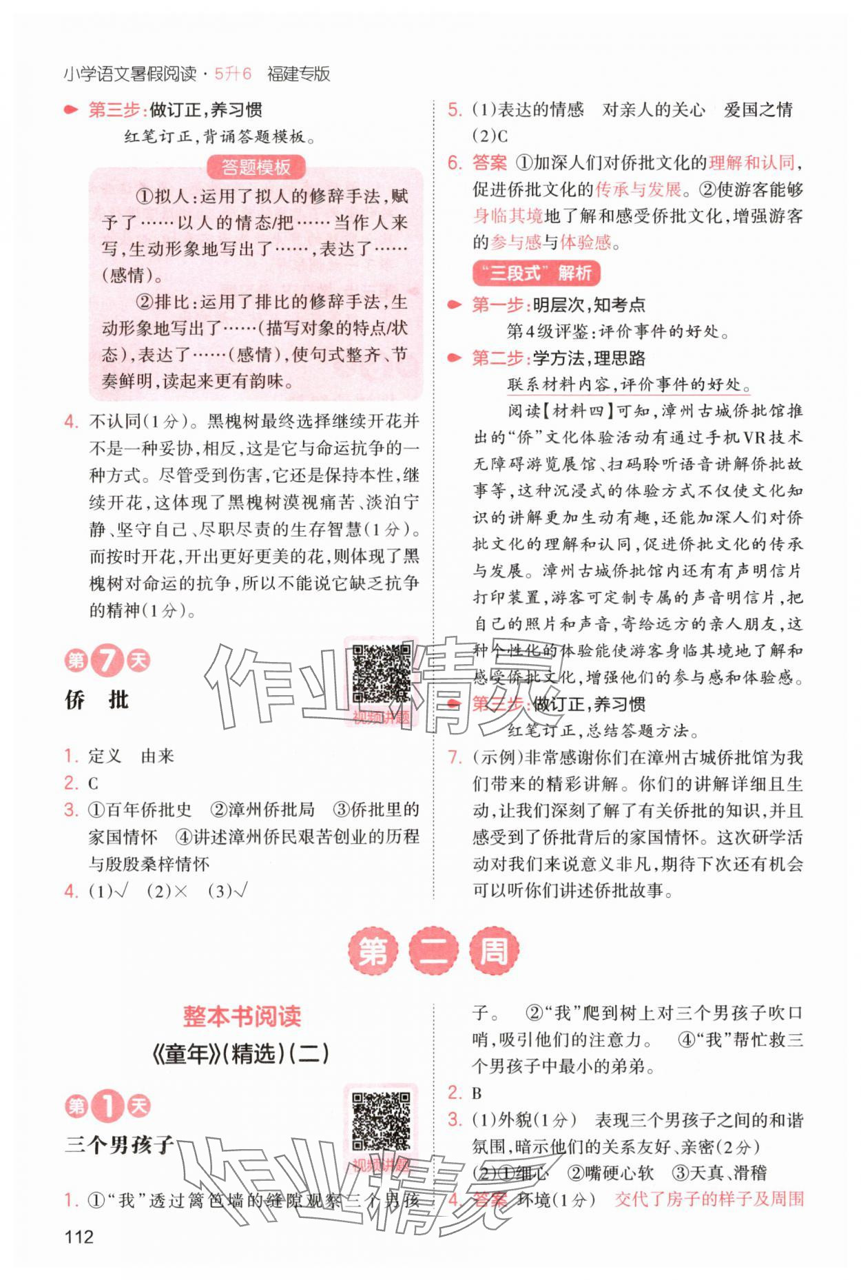 2025年一本5升6语文人教版暑假阅读福建专版 第6页