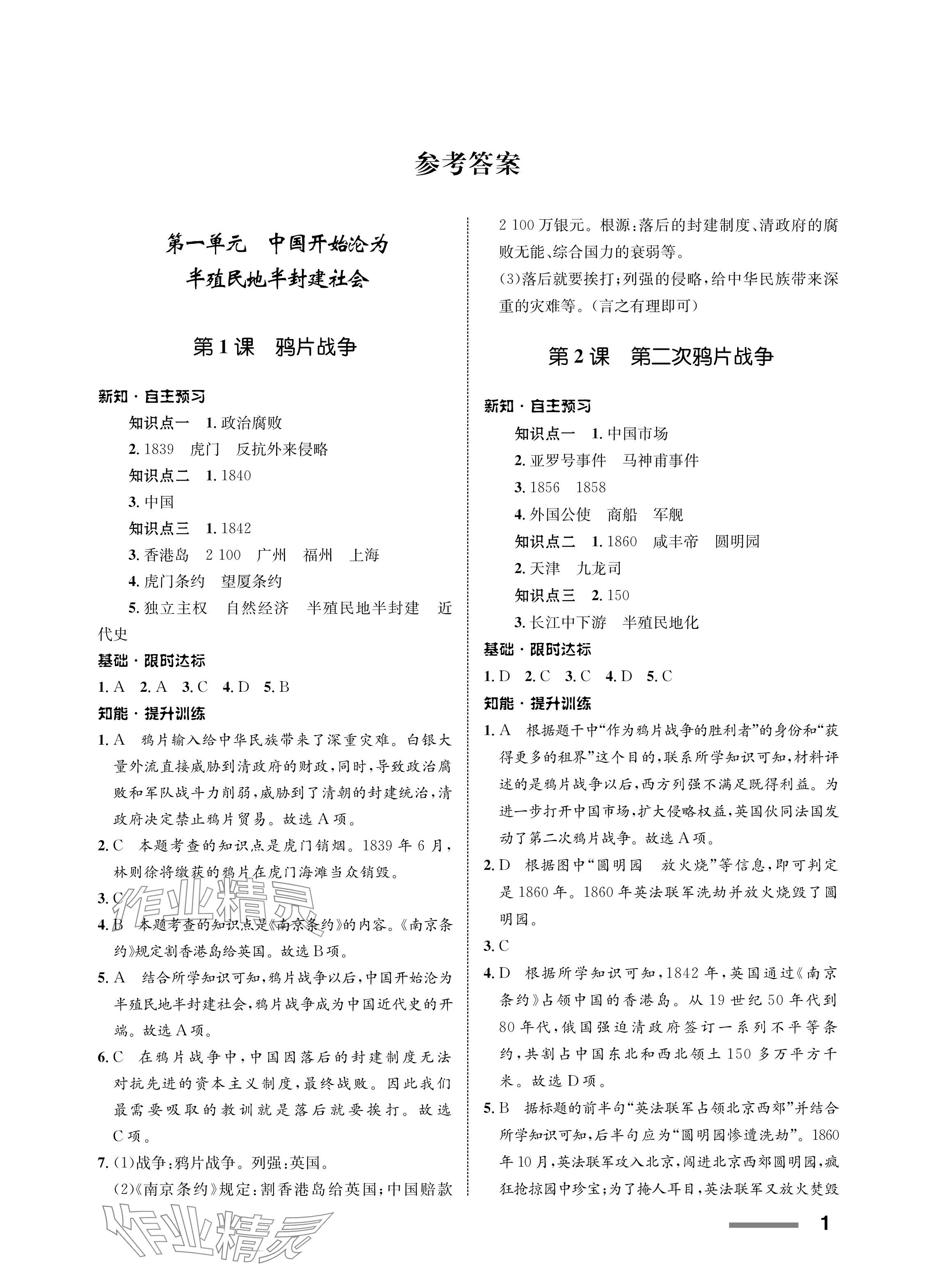 2023年配套綜合練習(xí)甘肅八年級(jí)歷史上冊(cè)人教版 參考答案第1頁(yè)