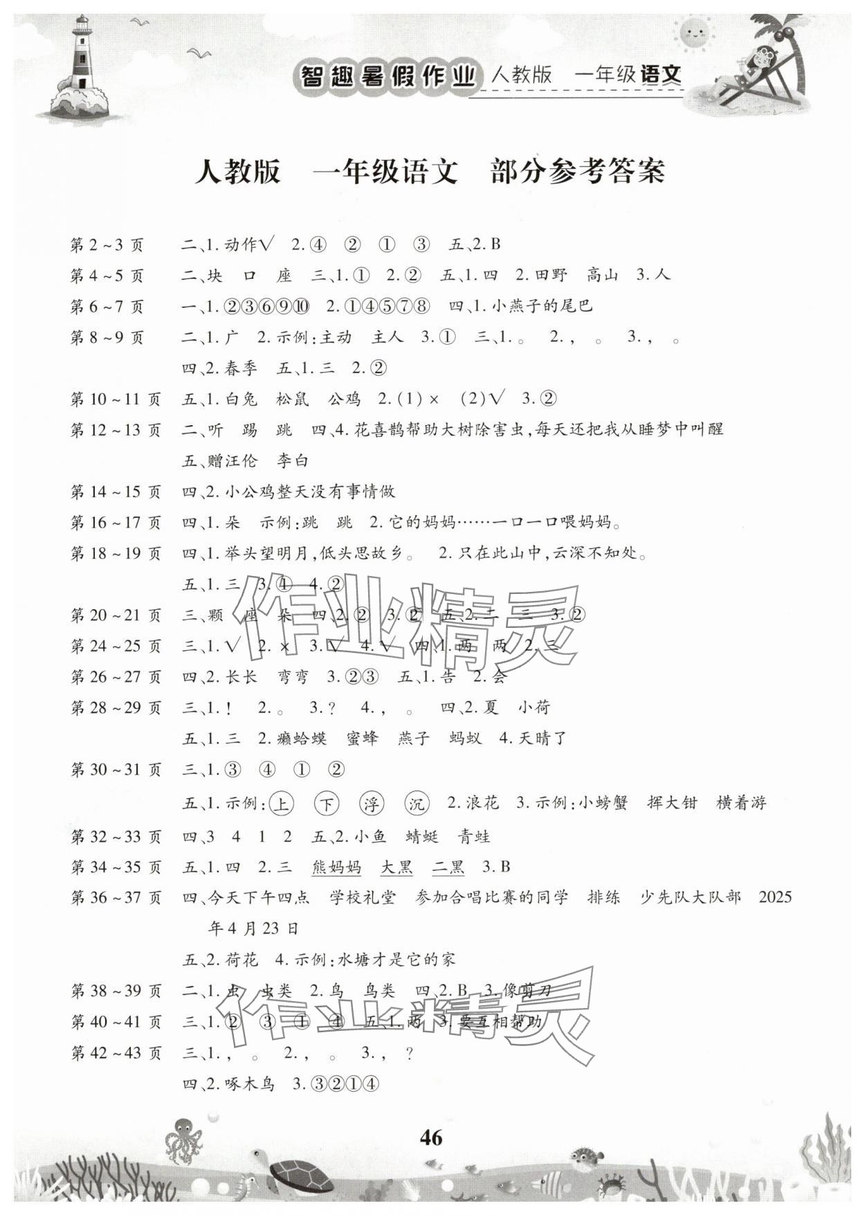 2025年智趣暑假作業云南科技出版社一年級語文人教版 參考答案第1頁