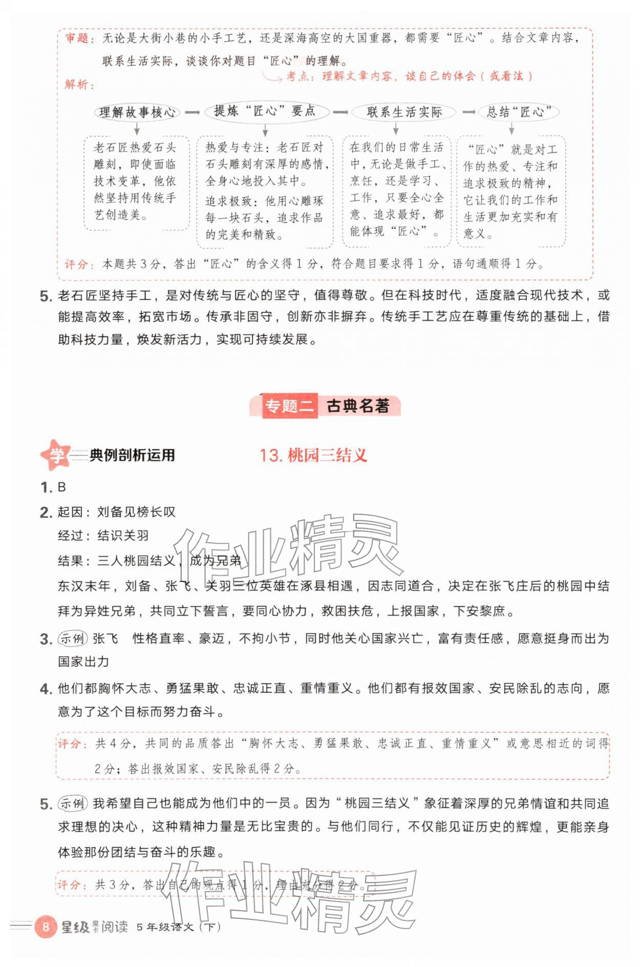 2026年魔卡阅读目标训练法五年级语文下册人教版&nbsp;第8页