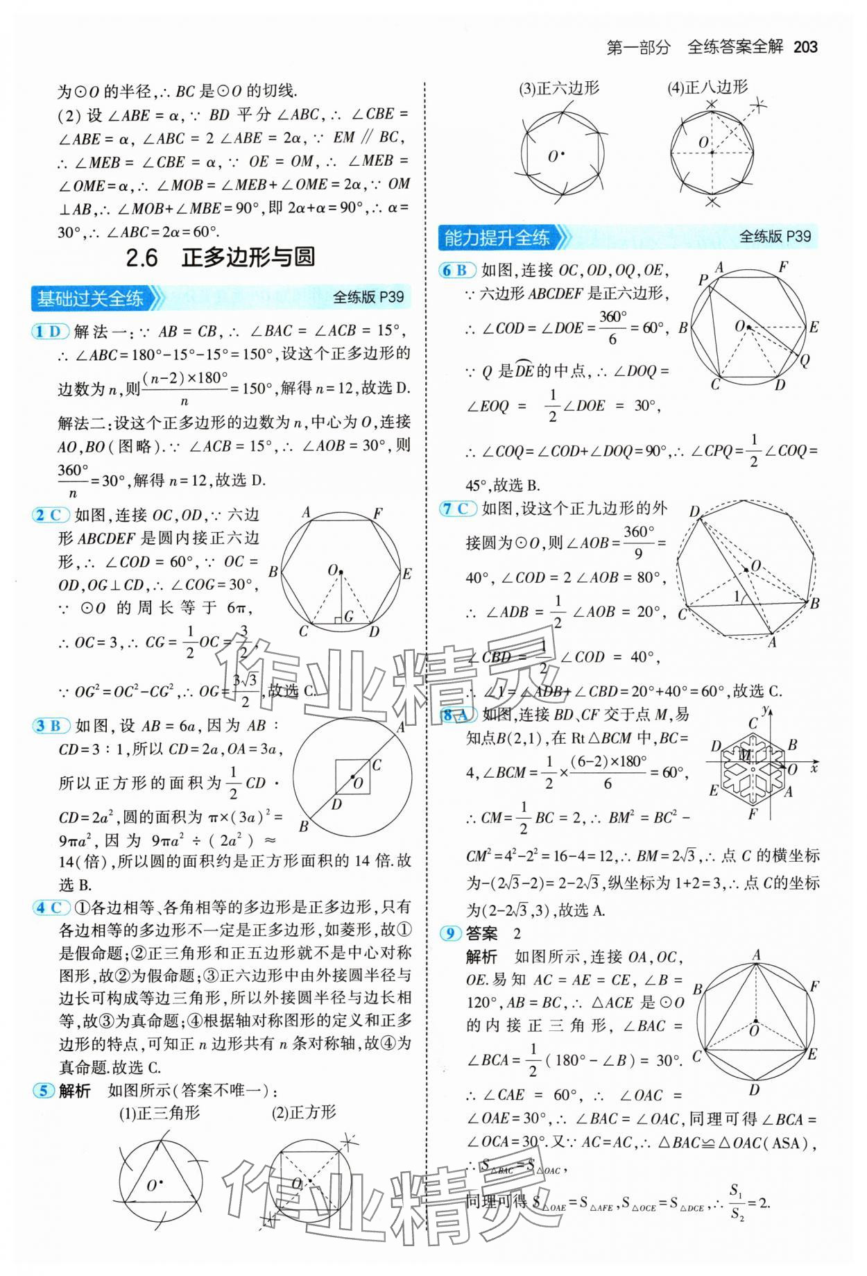 2024年5年中考3年模擬九年級數(shù)學全一冊蘇科版 參考答案第21頁