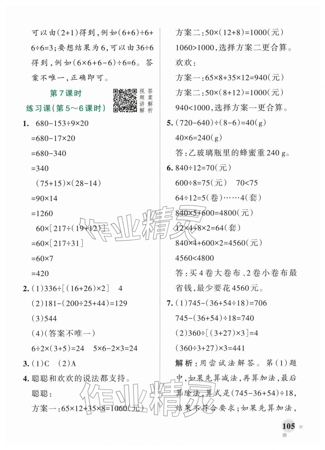 2026年小学学霸作业本四年级数学下册人教版&nbsp;参考答案第5页