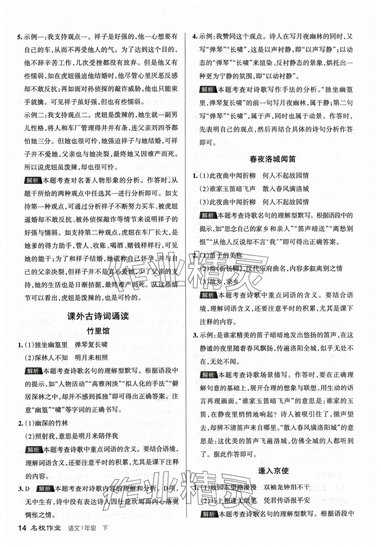 2024年名校作業七年級語文下冊人教版山西專版 參考答案第14頁