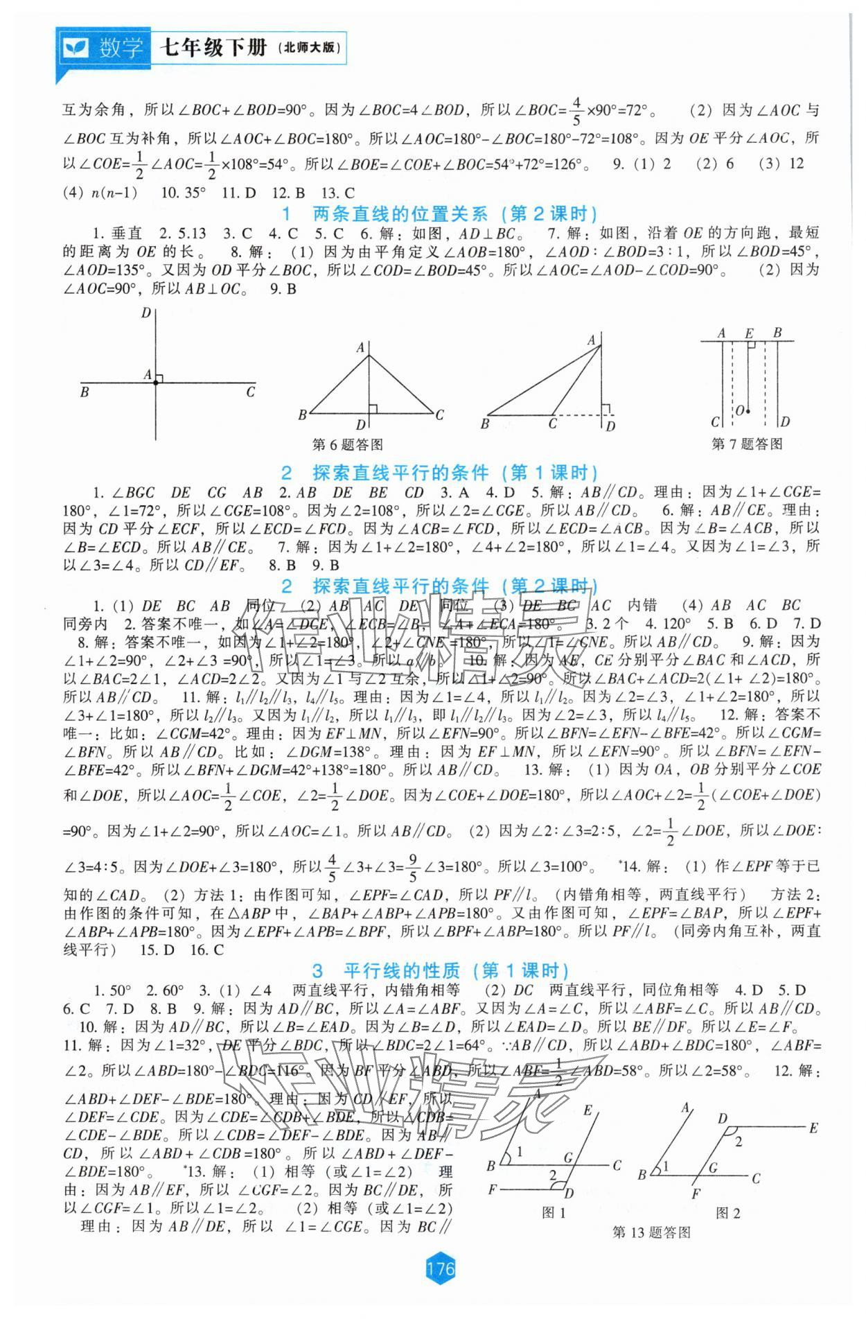 2025年新課程能力培養(yǎng)七年級(jí)數(shù)學(xué)下冊(cè)北師大版 第4頁(yè)