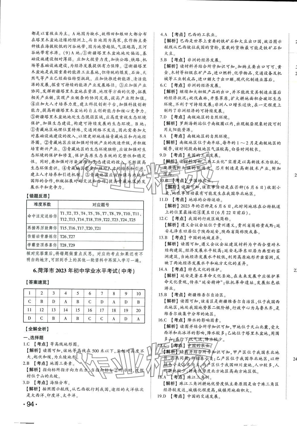 2024年智樂星中考中考真題匯編地理中考山東專版 第11頁