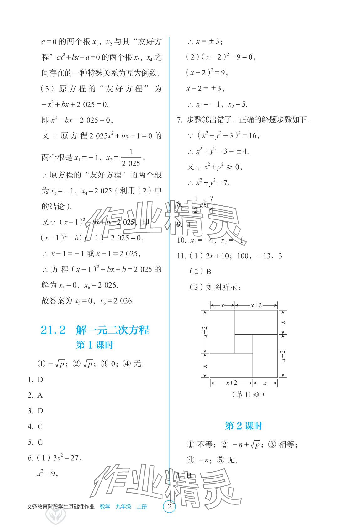 2025年学生基础性作业九年级数学上册人教版 参考答案第2页