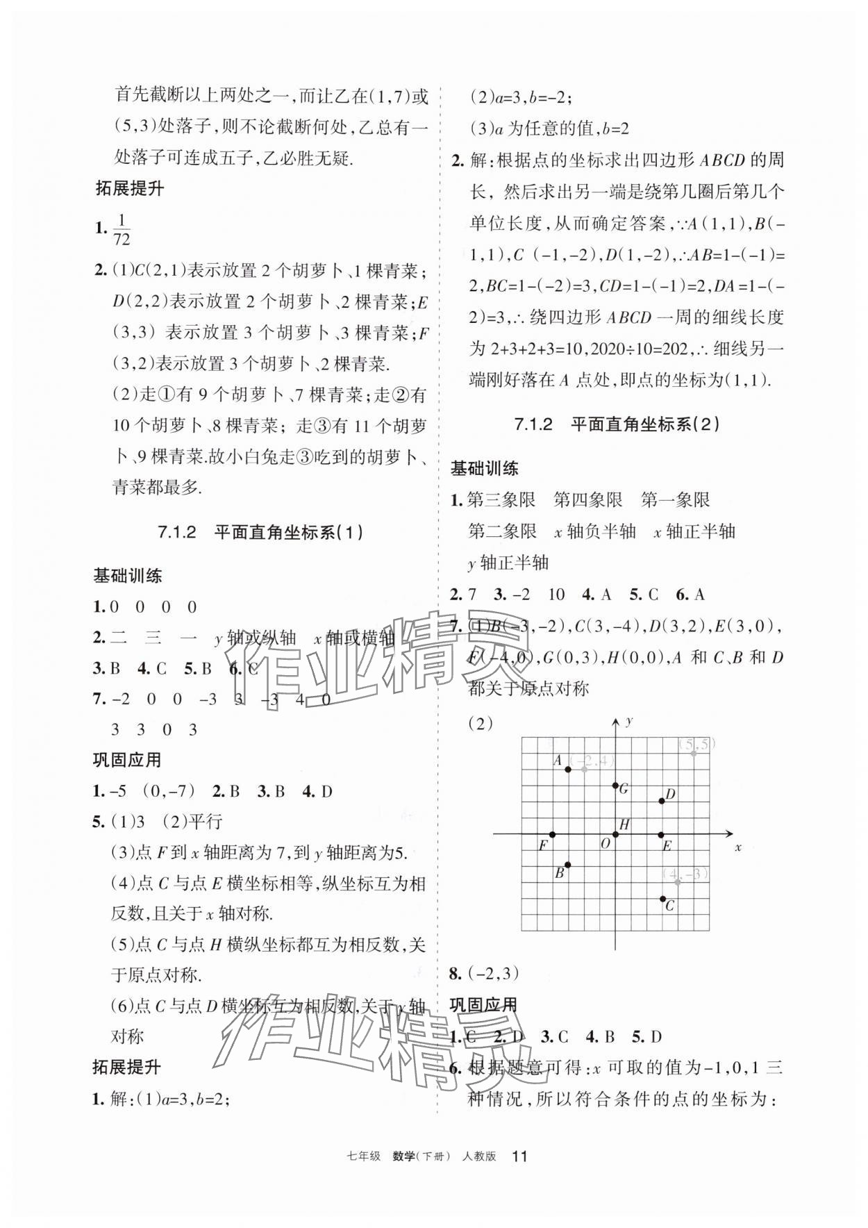 2024年學習之友七年級數(shù)學下冊人教版 第11頁