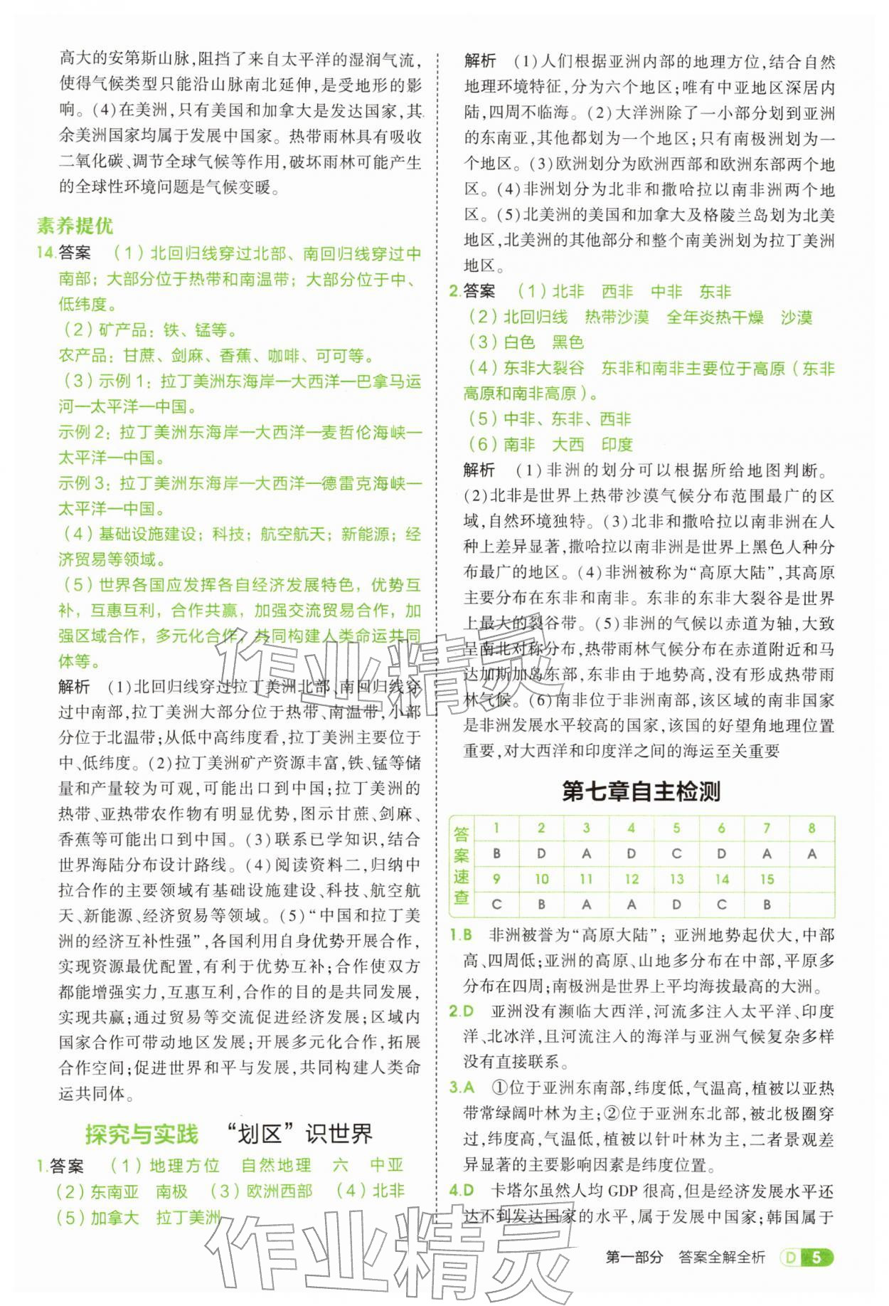 2026年5年中考3年模拟七年级地理下册湘教版&nbsp;第5页