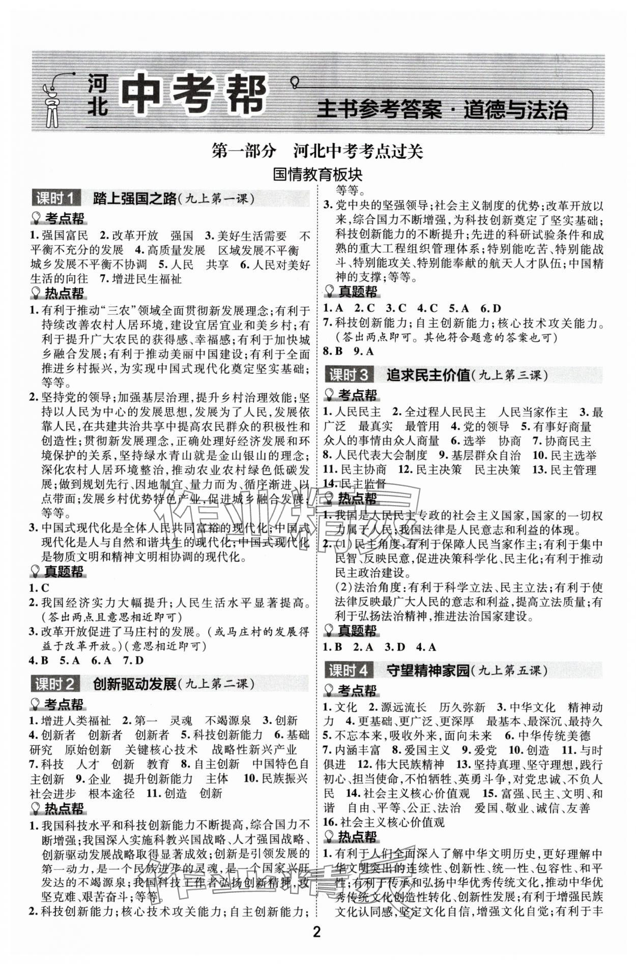 2024年中考幫道德與法治河北專版 參考答案第1頁